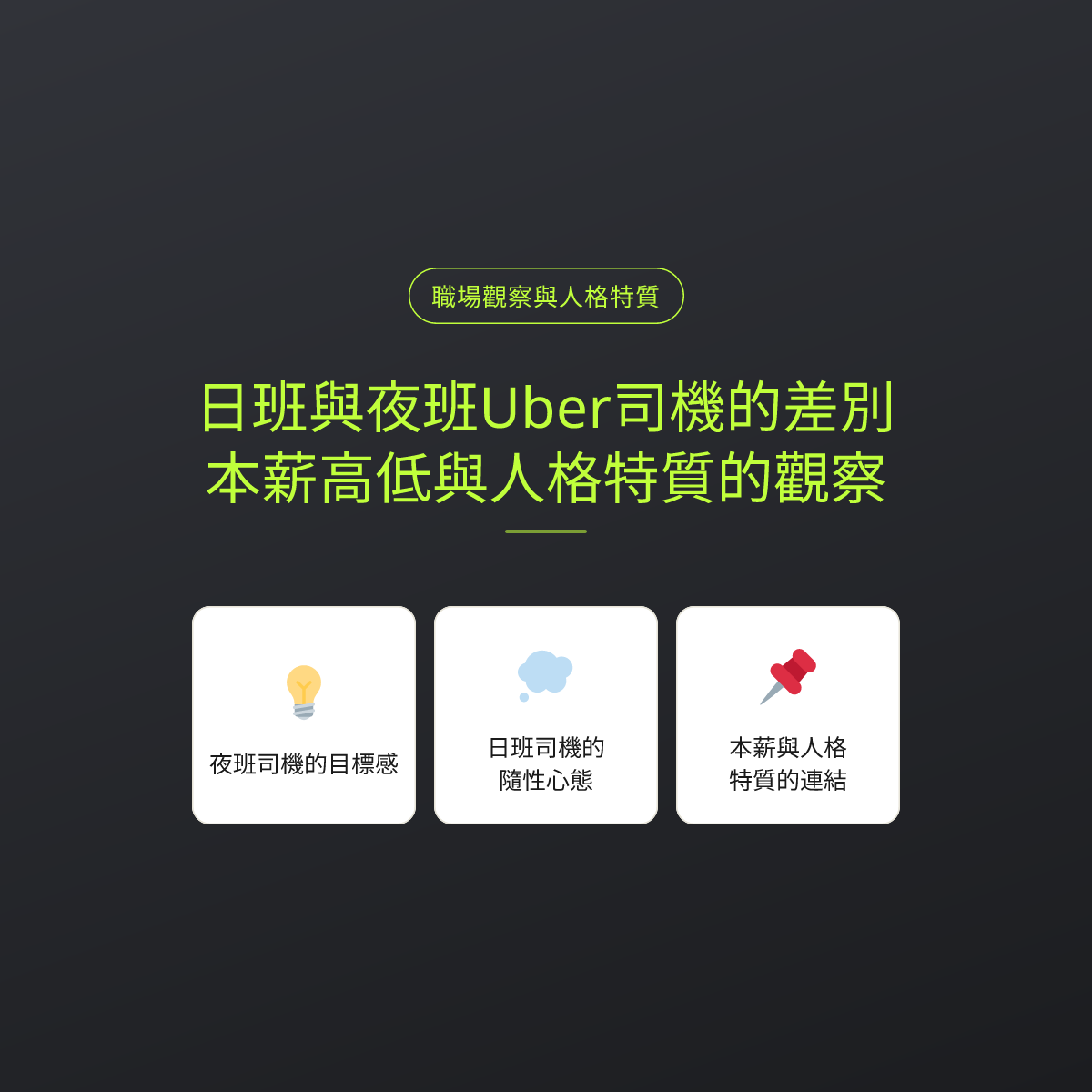 日班與夜班Uber司機的差別：本薪高低與人格特質的觀察