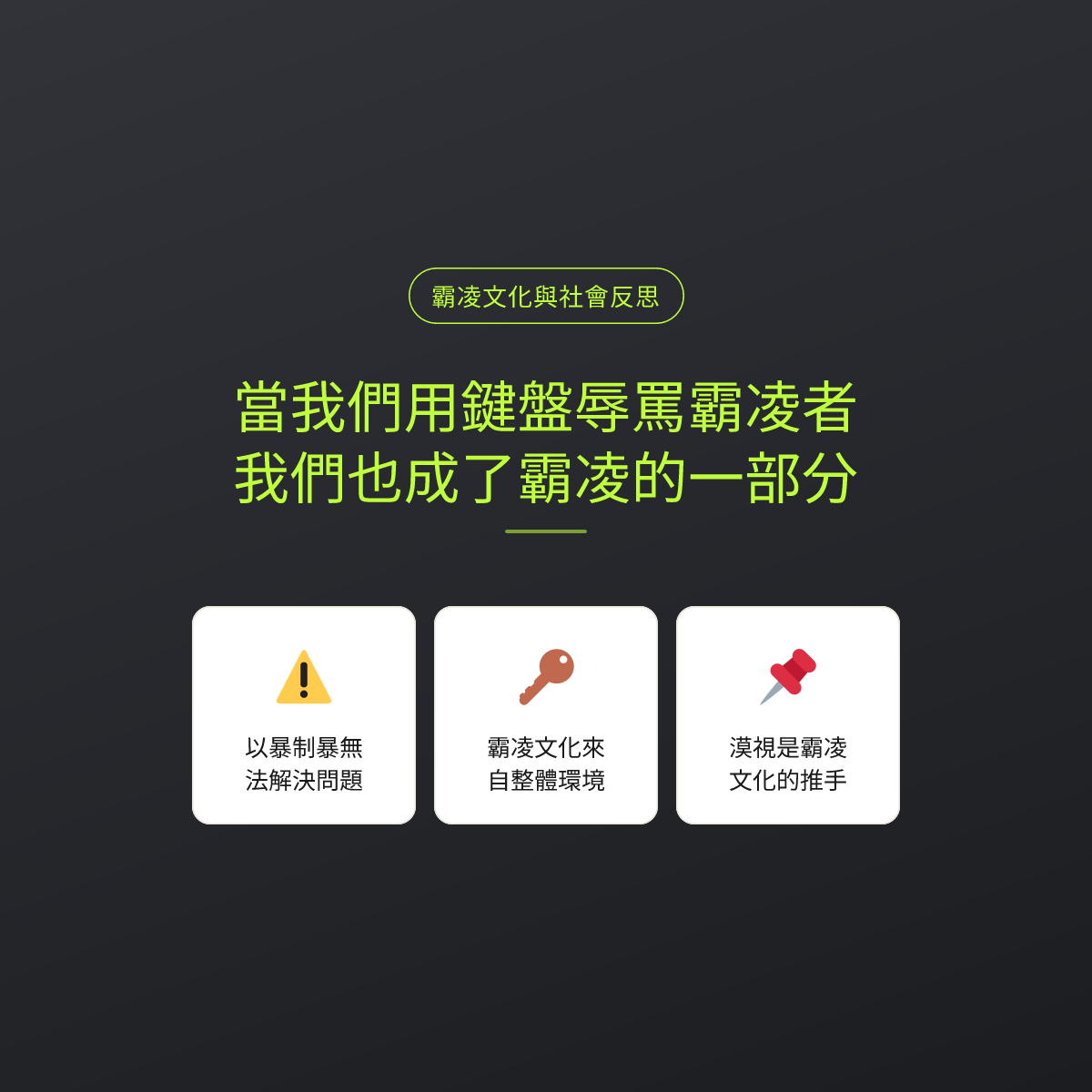 當我們用鍵盤辱罵霸凌者，我們也成了霸凌的一部分