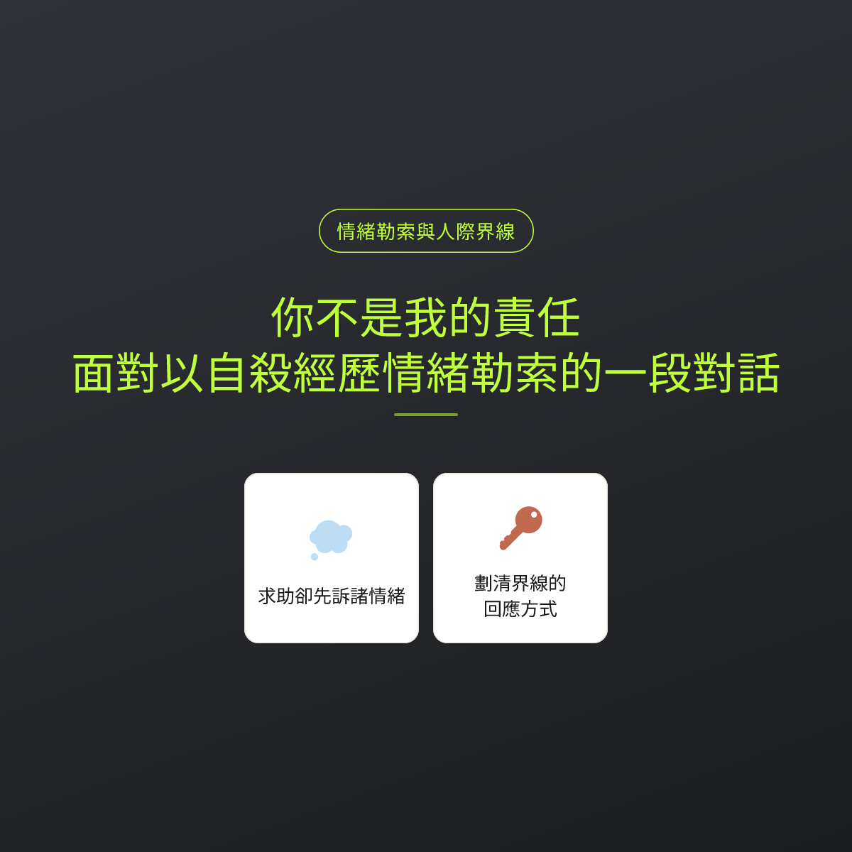 你不是我的責任：面對以自殺經歷情緒勒索的一段對話