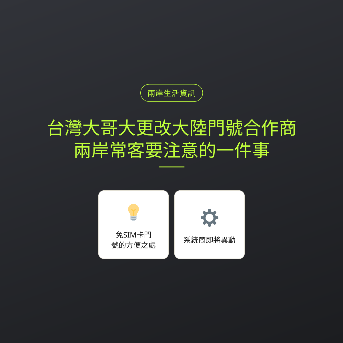 台灣大哥大更改大陸門號合作商，兩岸常客要注意的一件事