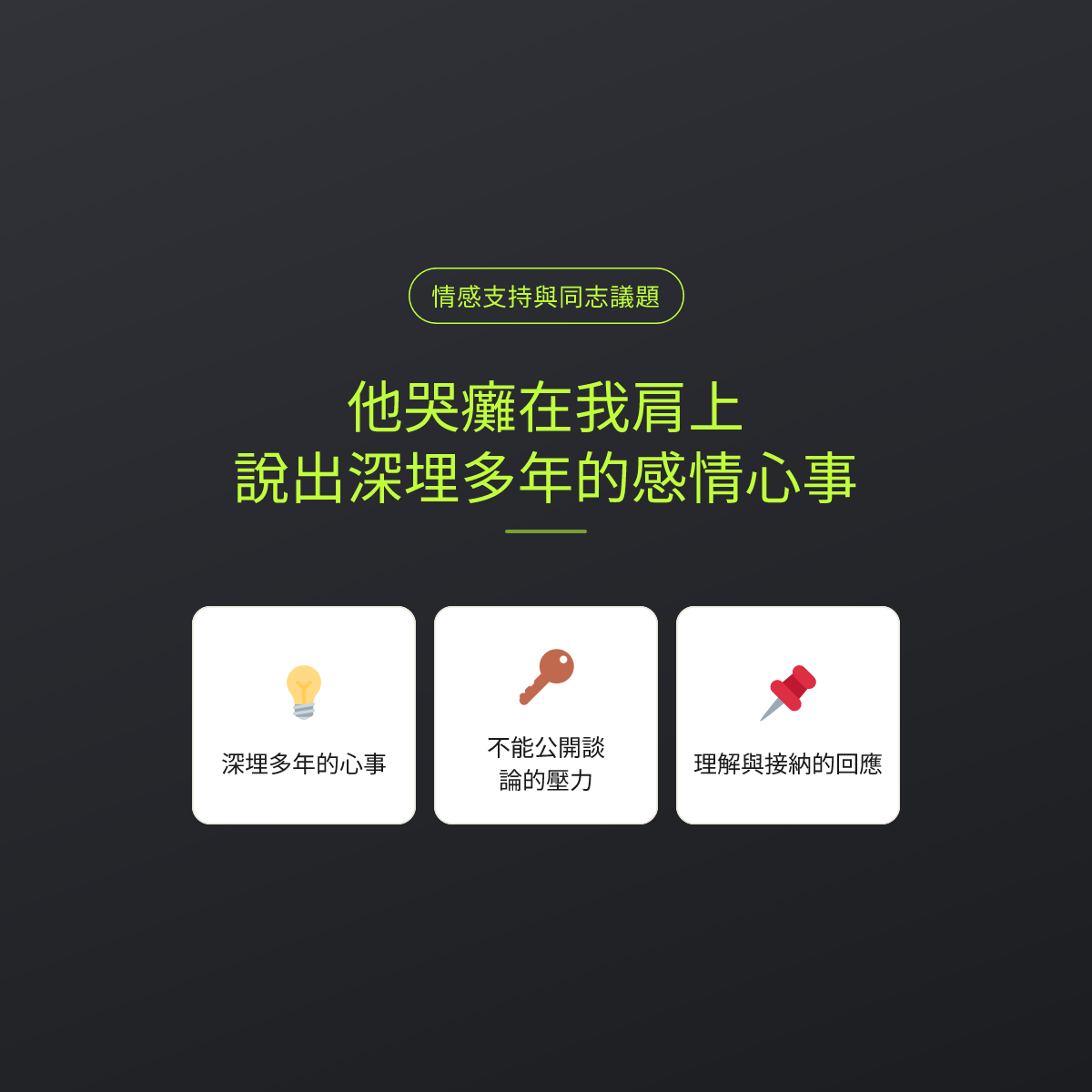 他哭癱在我肩上，說出深埋多年的感情心事