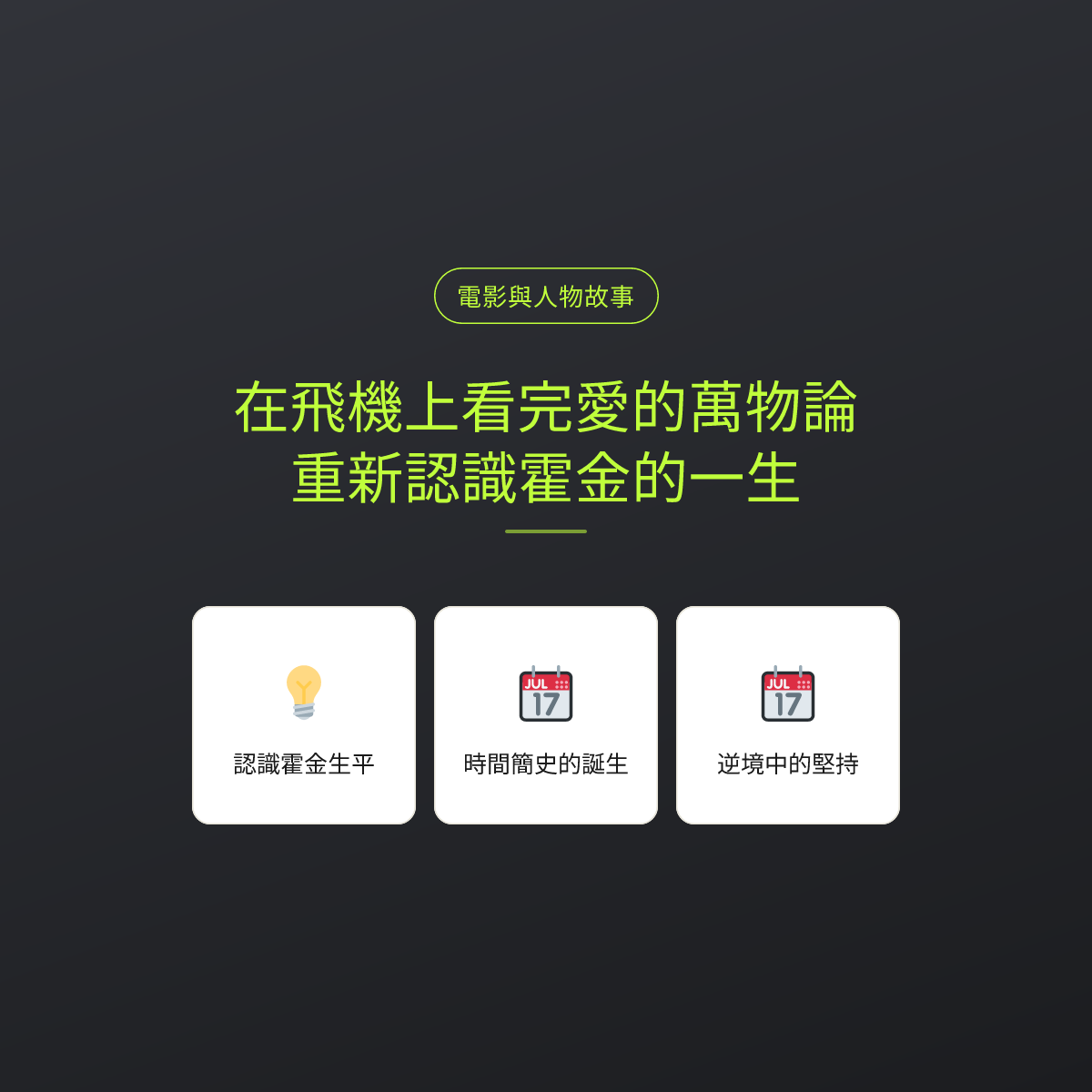 在飛機上看完愛的萬物論，重新認識霍金的一生