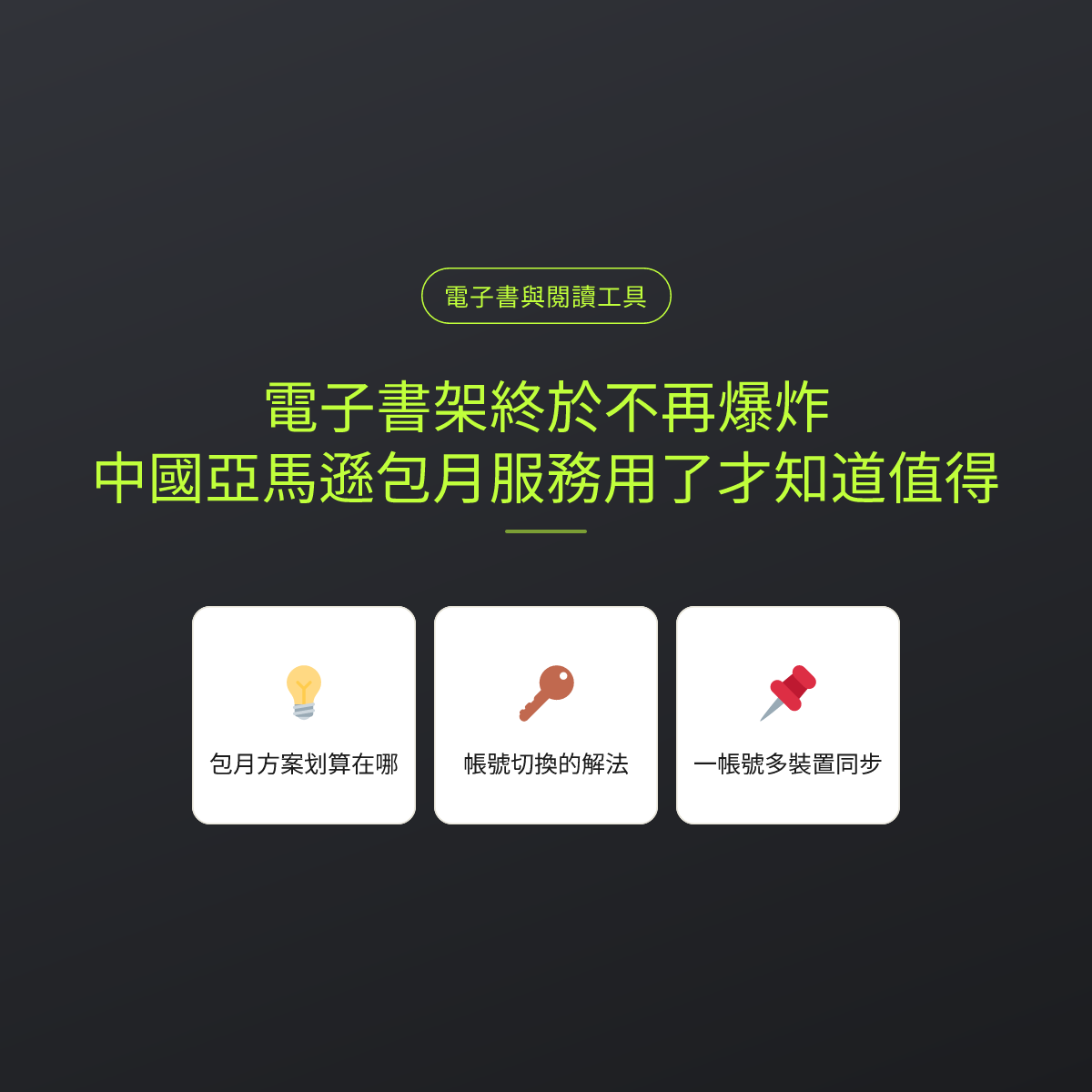 電子書架終於不再爆炸，中國亞馬遜包月服務用了才知道值得