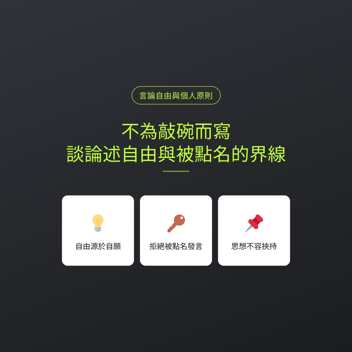 不為敲碗而寫：談論述自由與被點名的界線