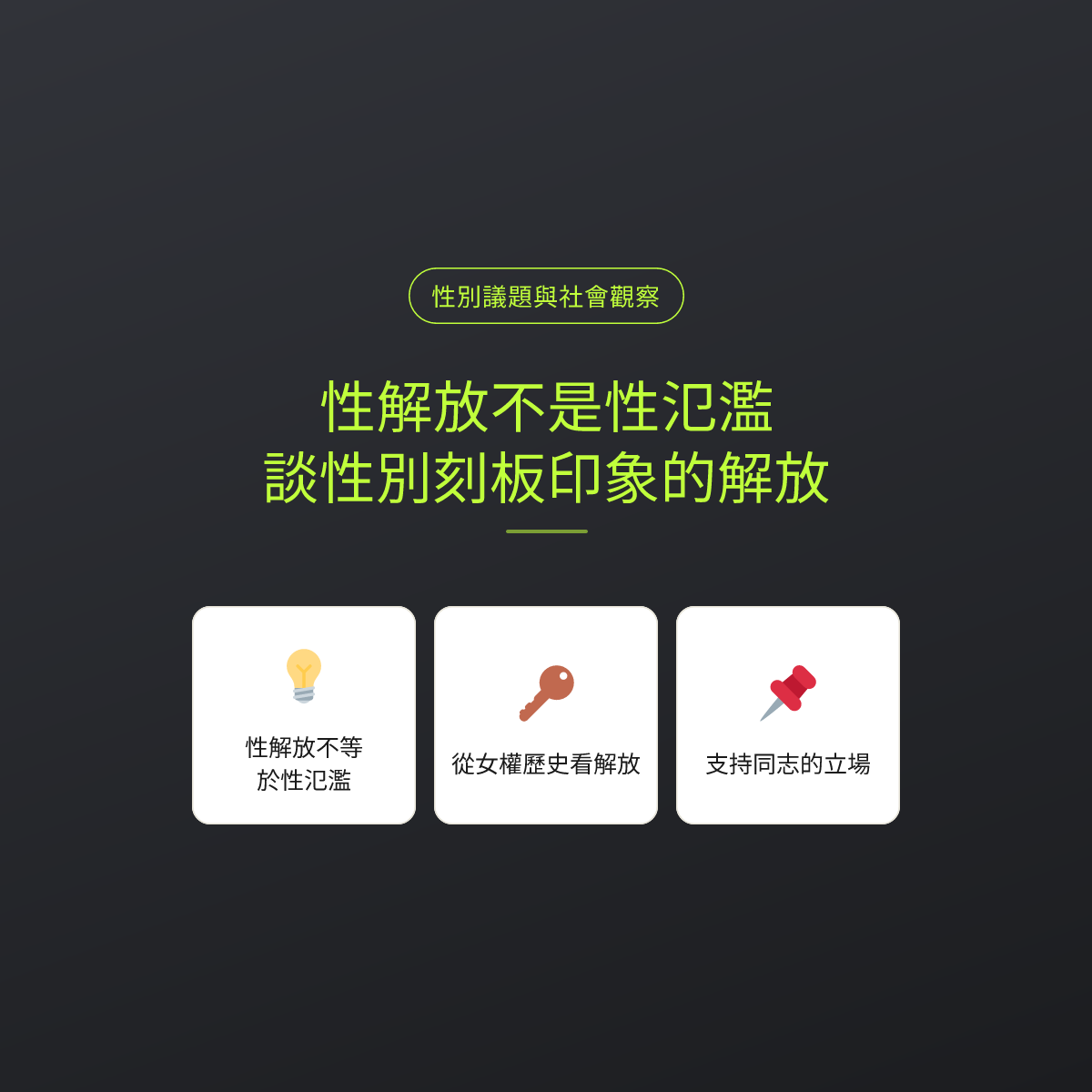 性解放不是性氾濫：談性別刻板印象的解放