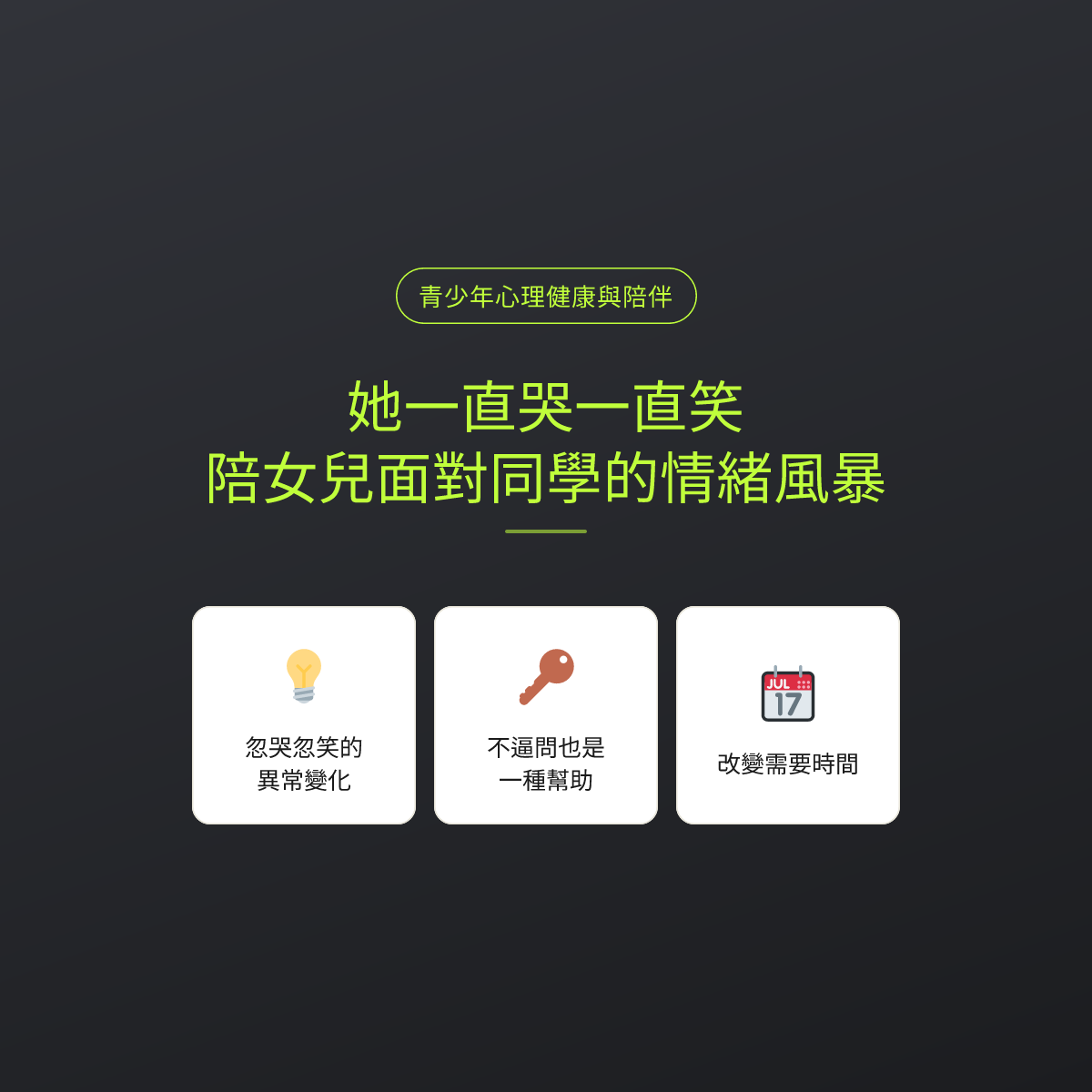 她一直哭一直笑：陪女兒面對同學的情緒風暴