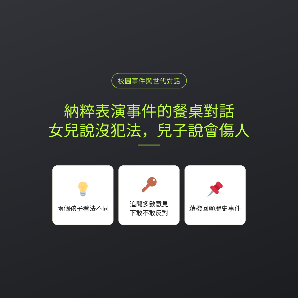 納粹表演事件的餐桌對話：女兒說沒犯法，兒子說會傷人