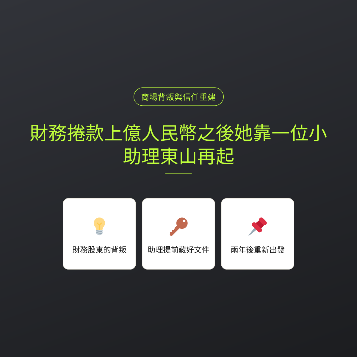 財務捲款上億人民幣之後她靠一位小助理東山再起