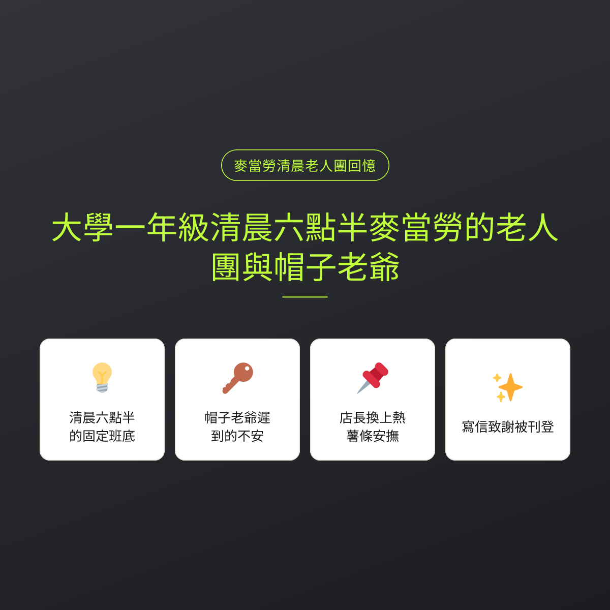 大學一年級清晨六點半麥當勞的老人團與帽子老爺