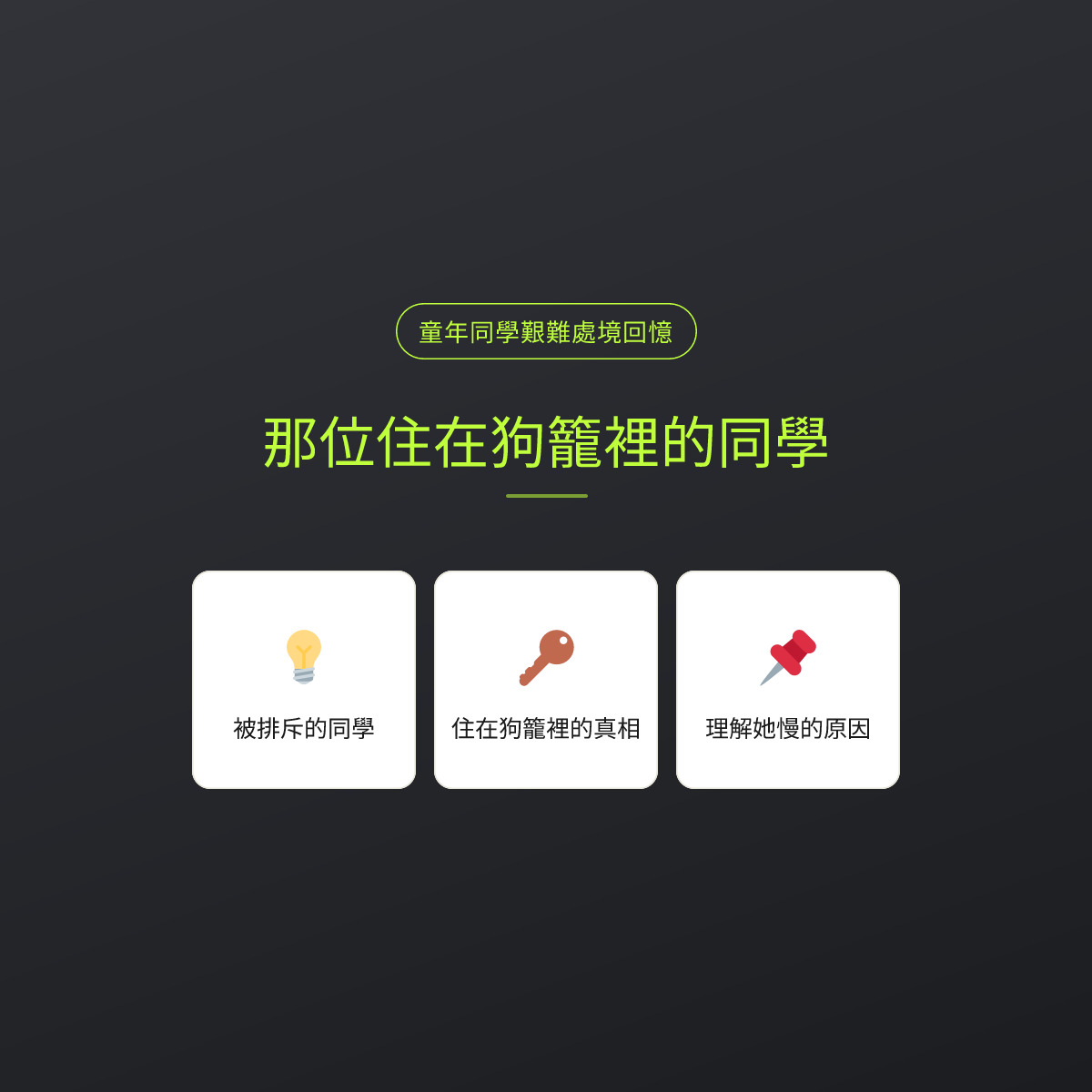 那位住在狗籠裡的同學