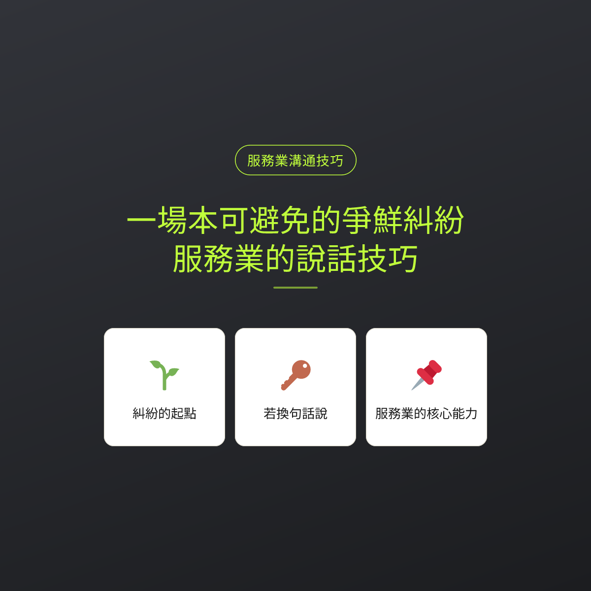 一場本可避免的爭鮮糾紛，服務業的說話技巧