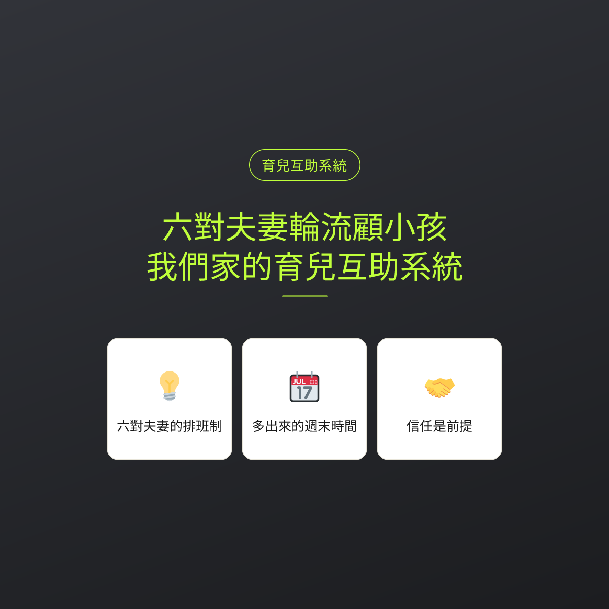 六對夫妻輪流顧小孩，我們家的育兒互助系統