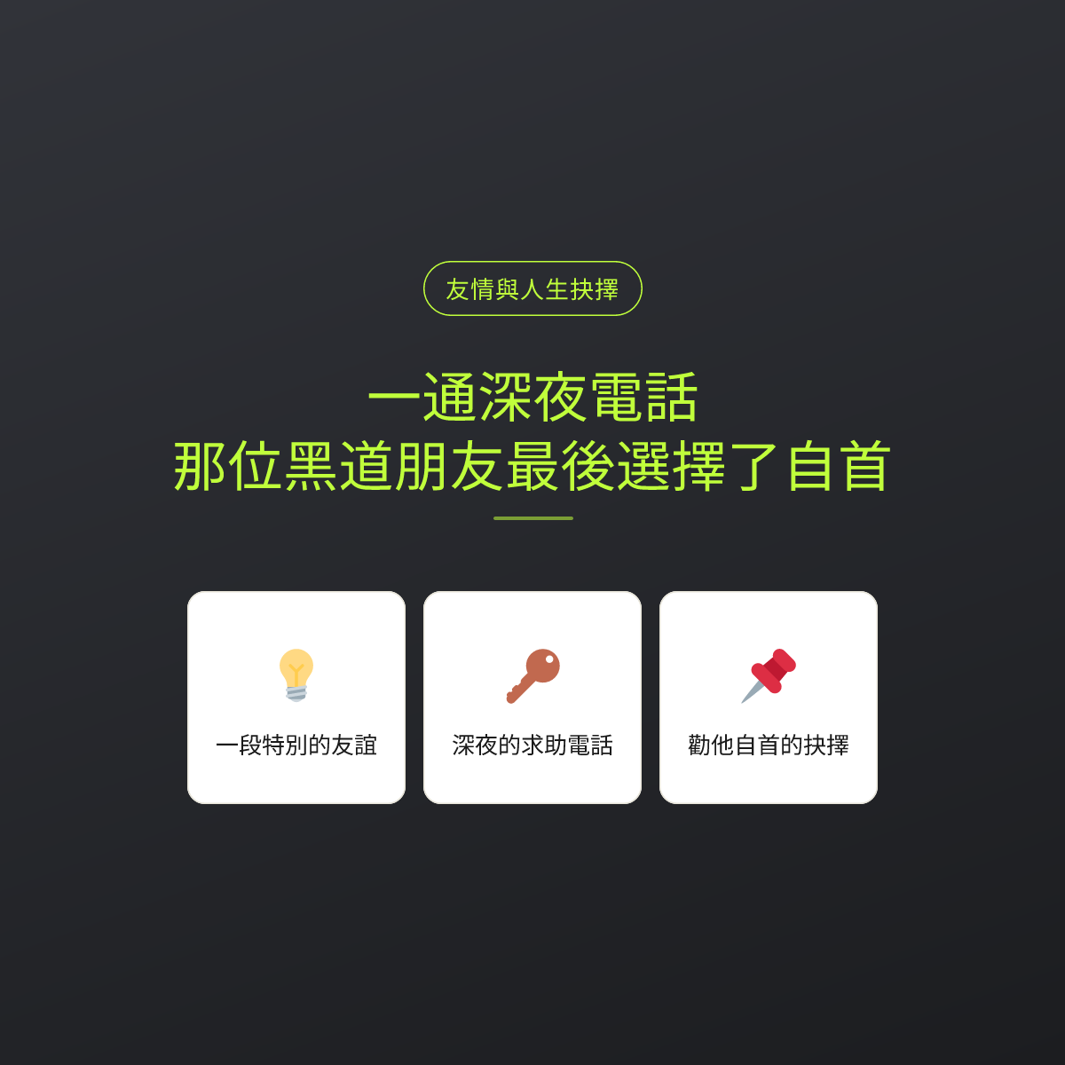 一通深夜電話，那位黑道朋友最後選擇了自首