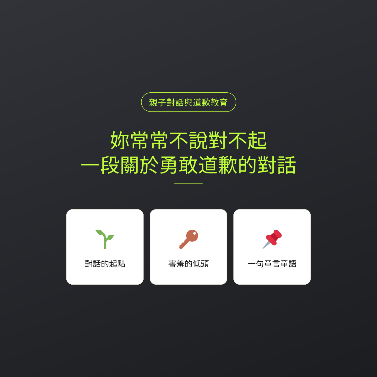 妳常常不說對不起，一段關於勇敢道歉的對話