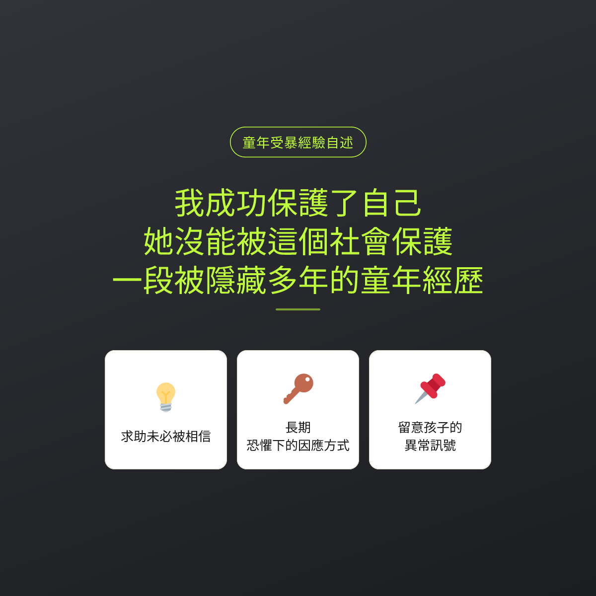 我成功保護了自己，她沒能被這個社會保護：一段被隱藏多年的童年經歷