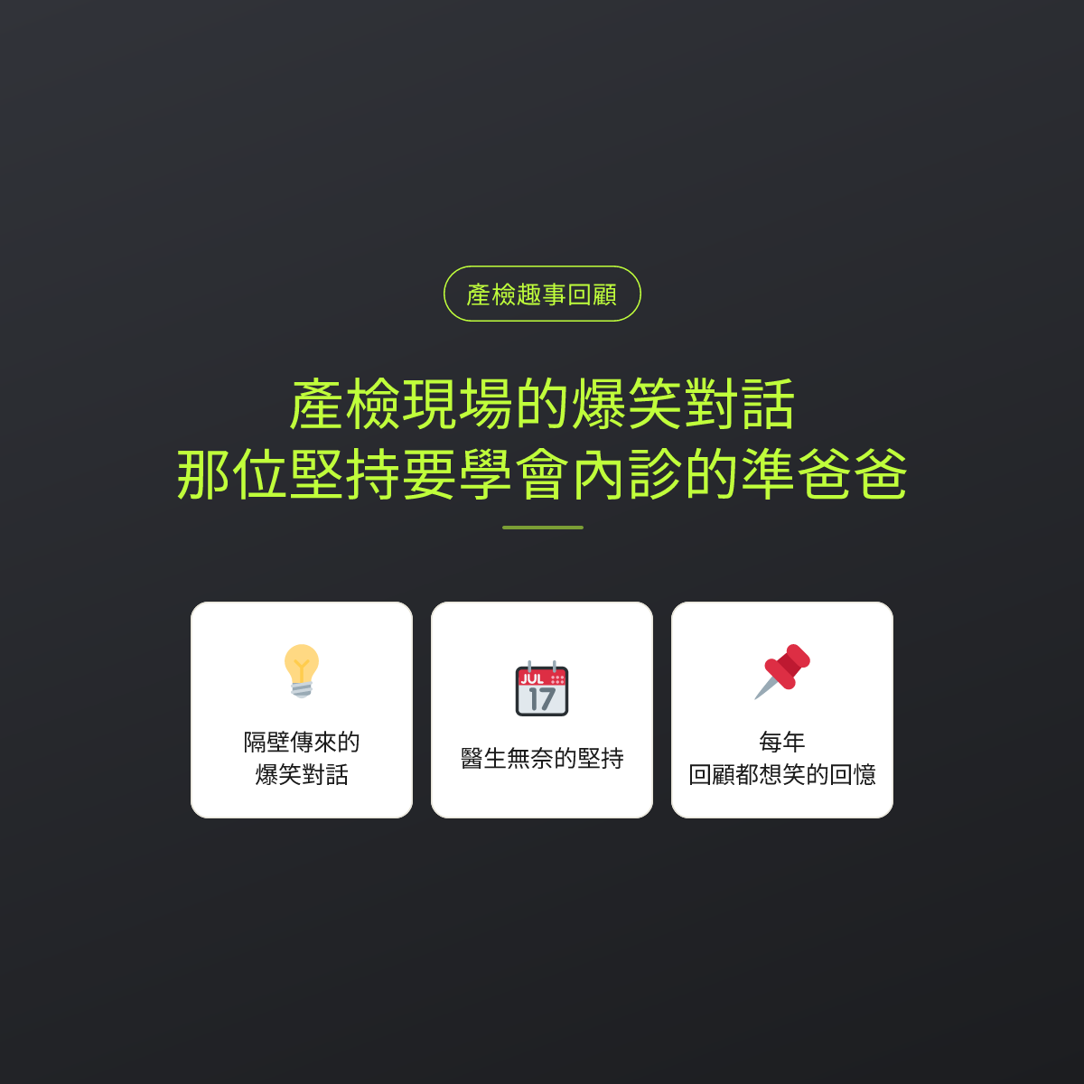 產檢現場的爆笑對話：那位堅持要學會內診的準爸爸