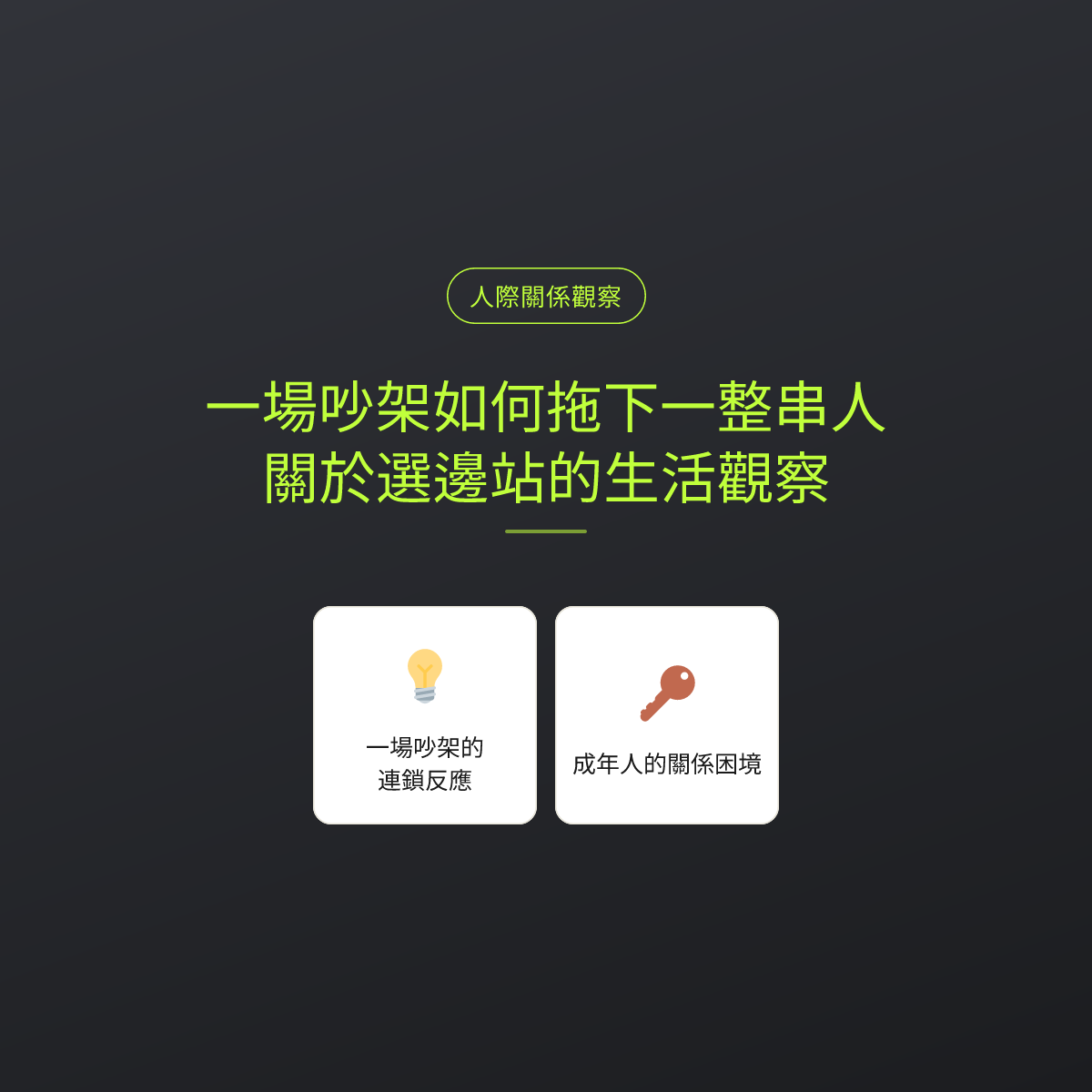 一場吵架如何拖下一整串人：關於選邊站的生活觀察