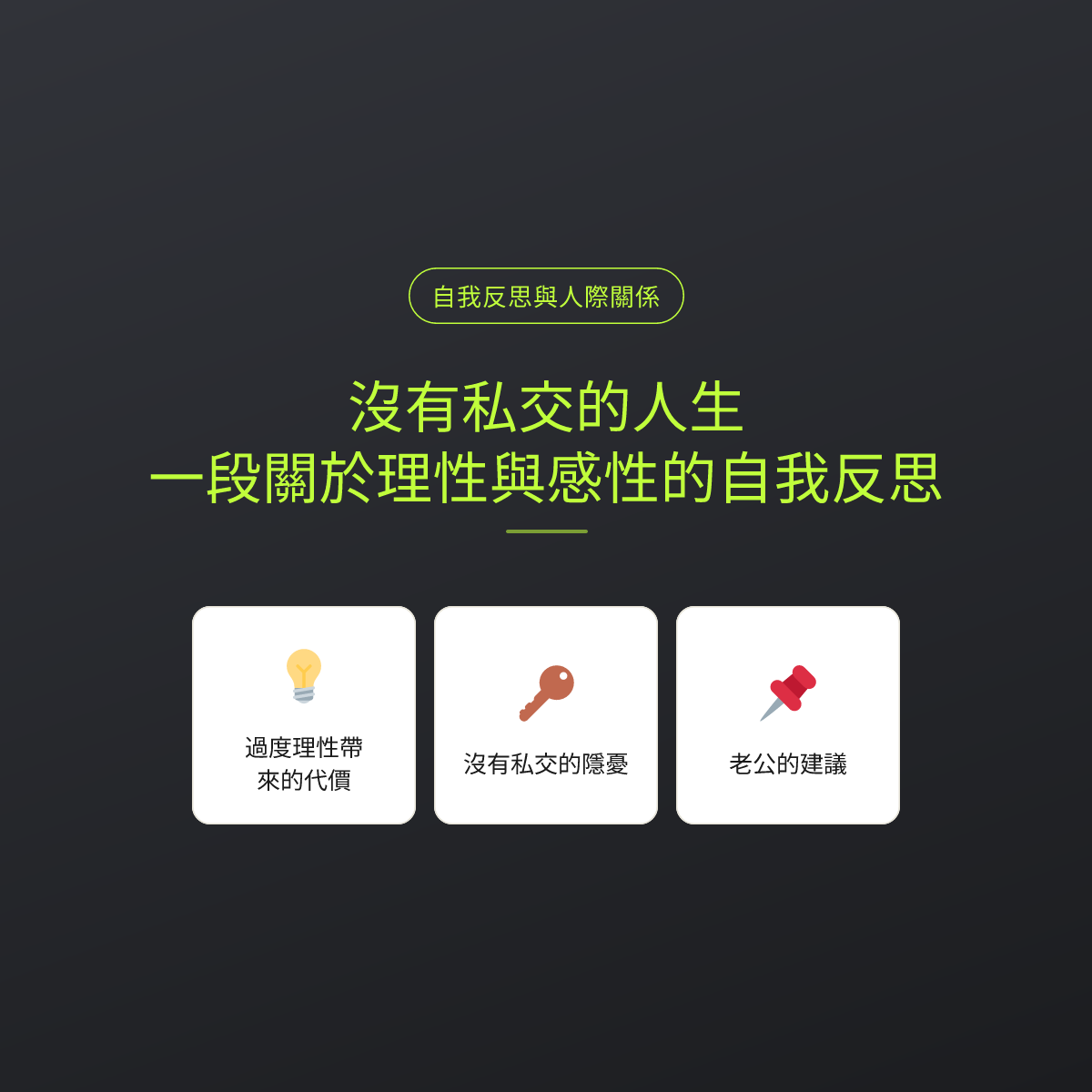 沒有私交的人生：一段關於理性與感性的自我反思