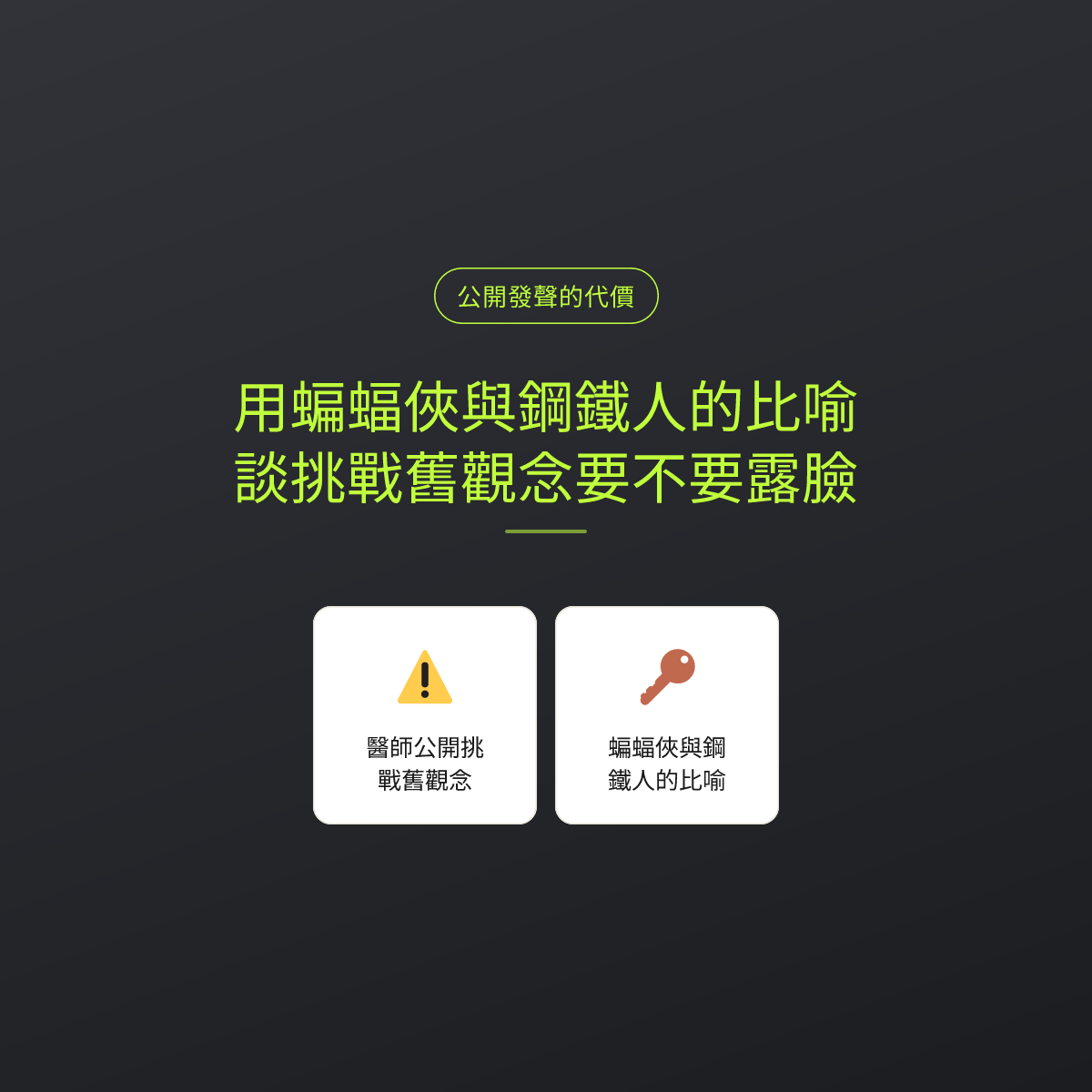 用蝙蝠俠與鋼鐵人的比喻，談挑戰舊觀念要不要露臉