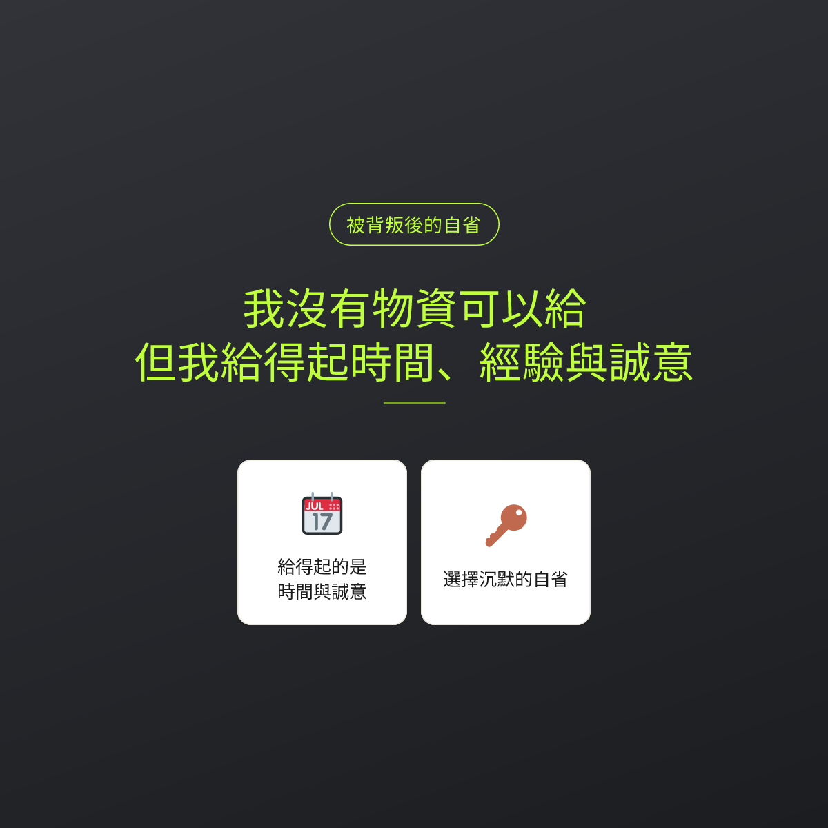 我沒有物資可以給，但我給得起時間、經驗與誠意