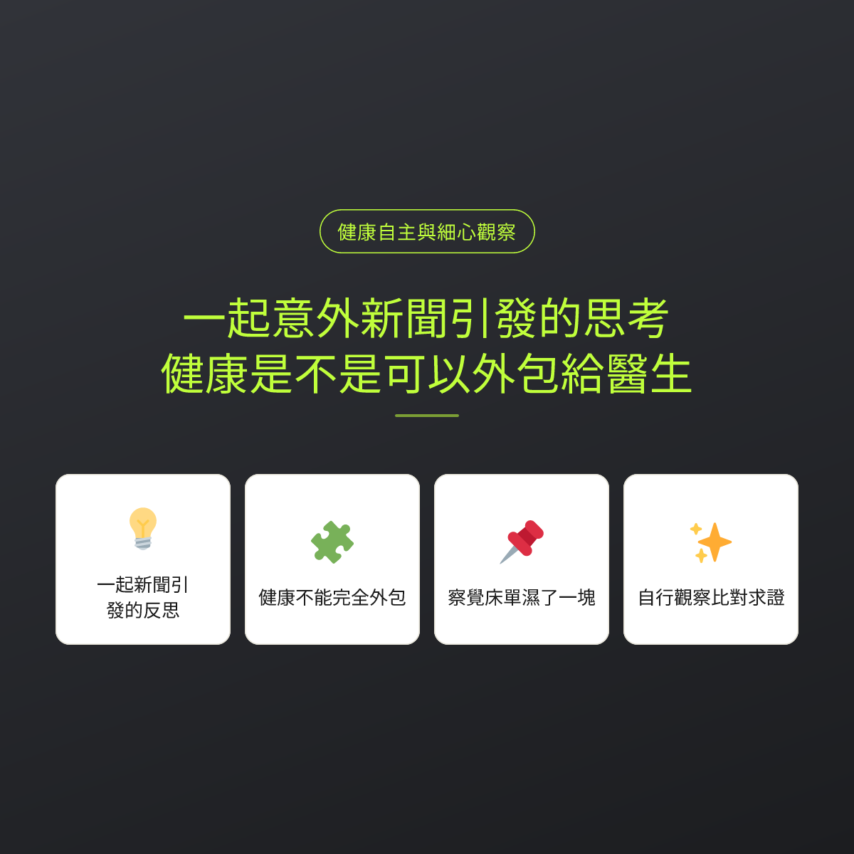 一起意外新聞引發的思考，健康是不是可以外包給醫生