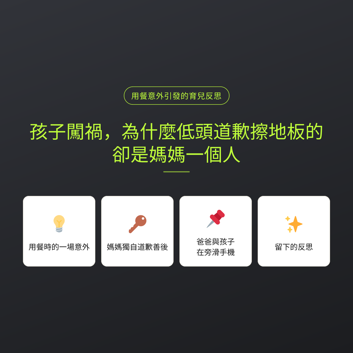 孩子闖禍，為什麼低頭道歉擦地板的卻是媽媽一個人