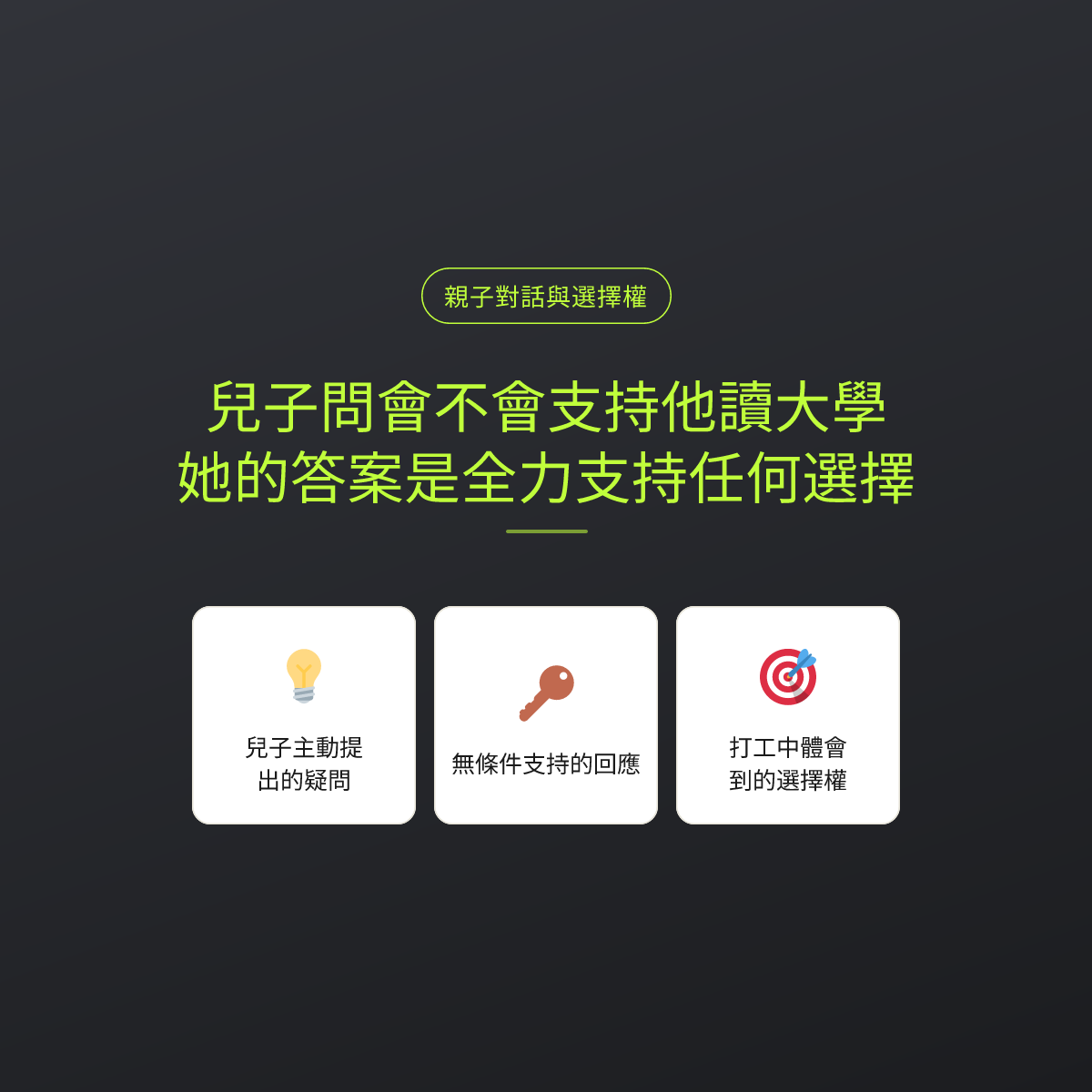 兒子問會不會支持他讀大學，她的答案是全力支持任何選擇