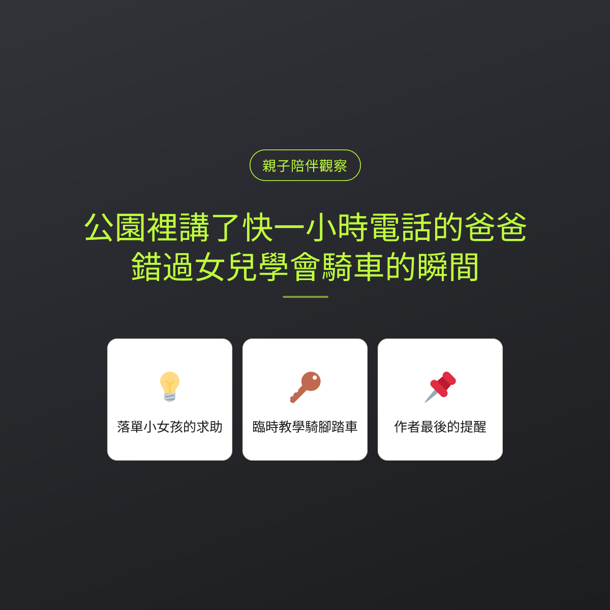 公園裡講了快一小時電話的爸爸，錯過女兒學會騎車的瞬間