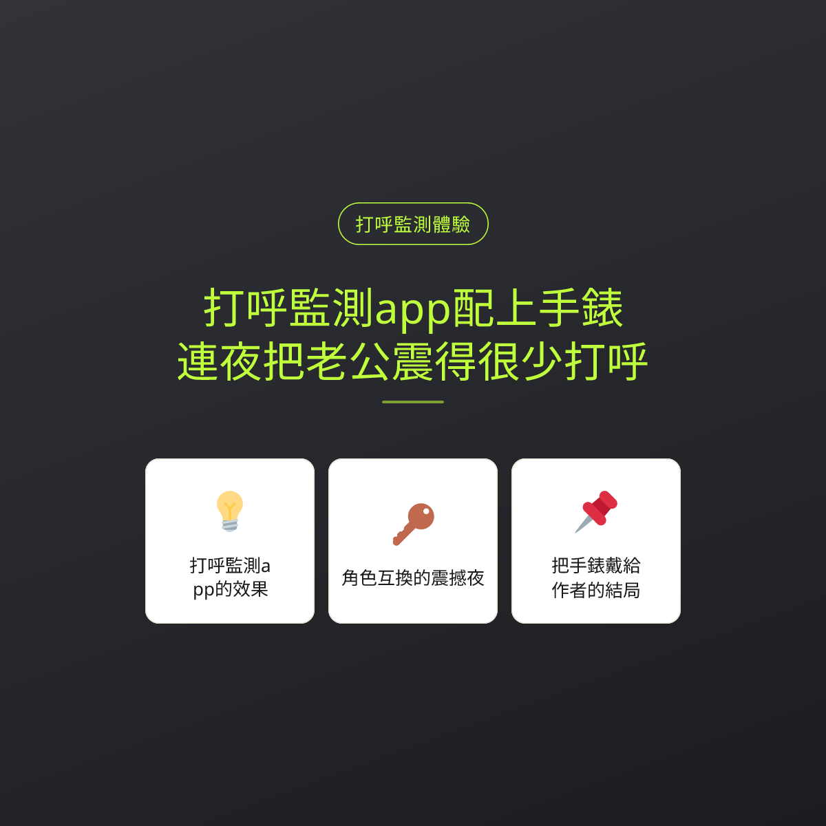 打呼監測app配上手錶，連夜把老公震得很少打呼