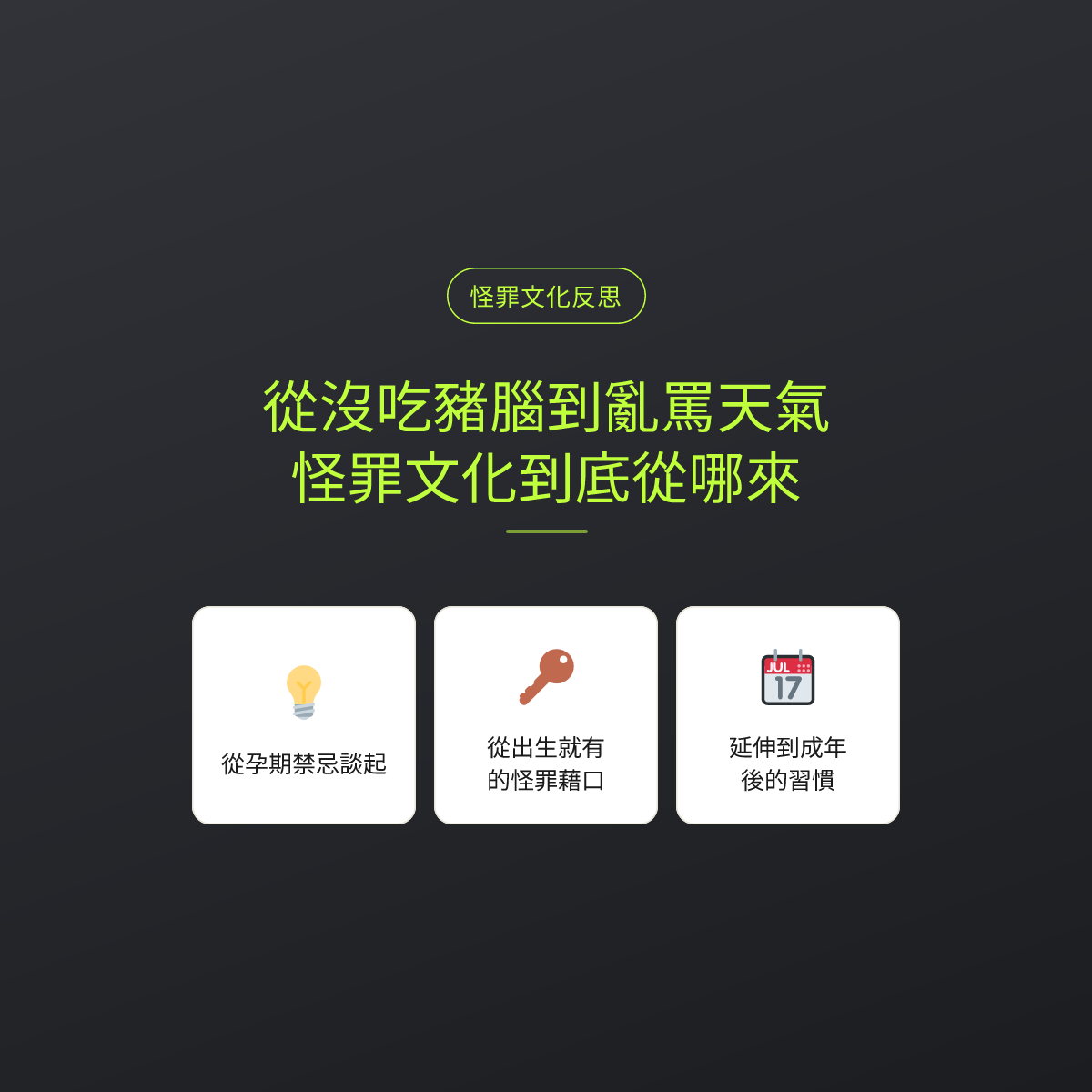 從沒吃豬腦到亂罵天氣，怪罪文化到底從哪來
