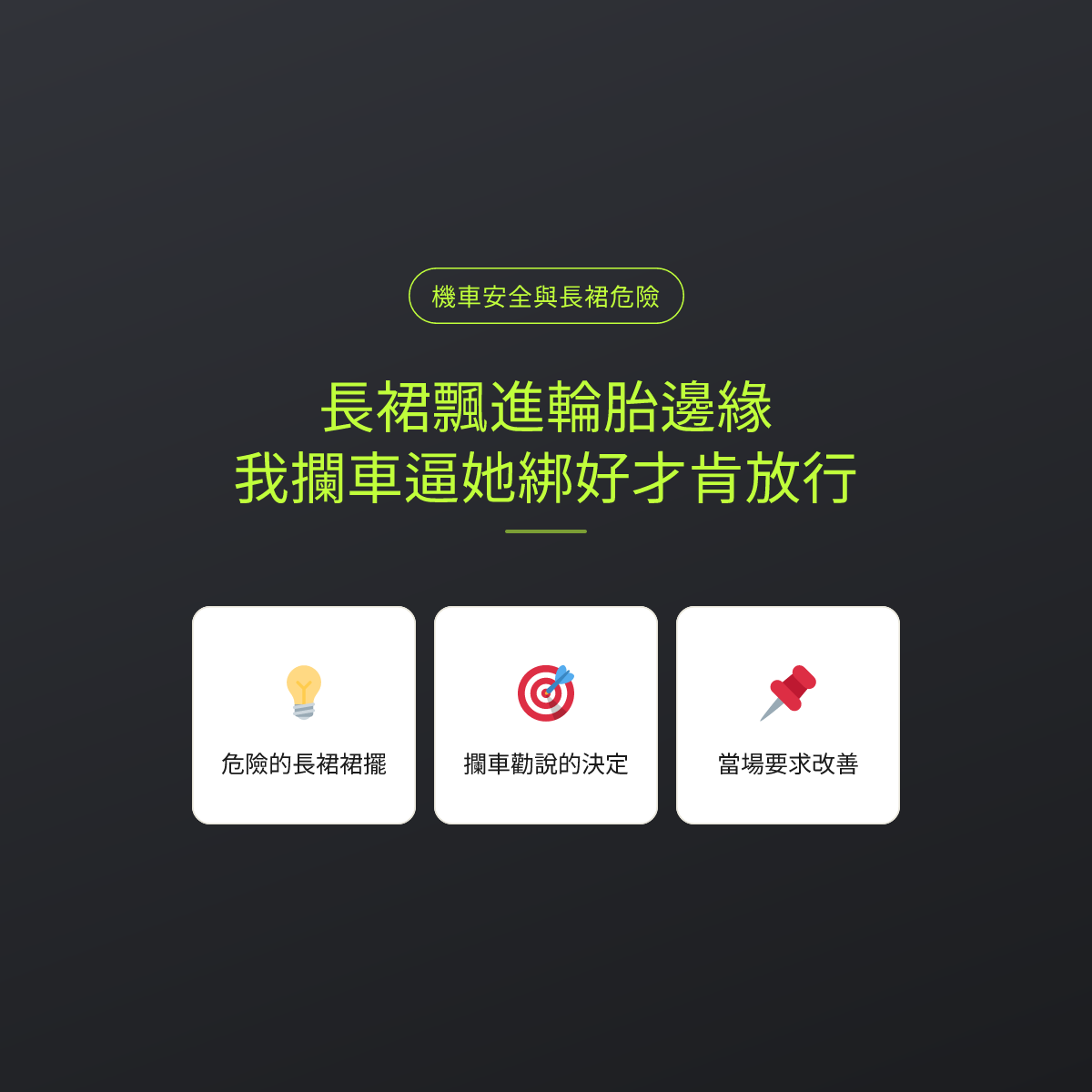 長裙飄進輪胎邊緣，我攔車逼她綁好才肯放行