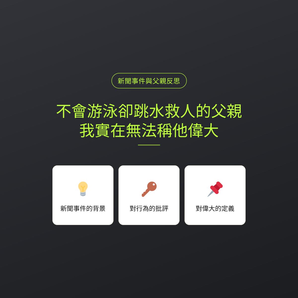 不會游泳卻跳水救人的父親，我實在無法稱他偉大