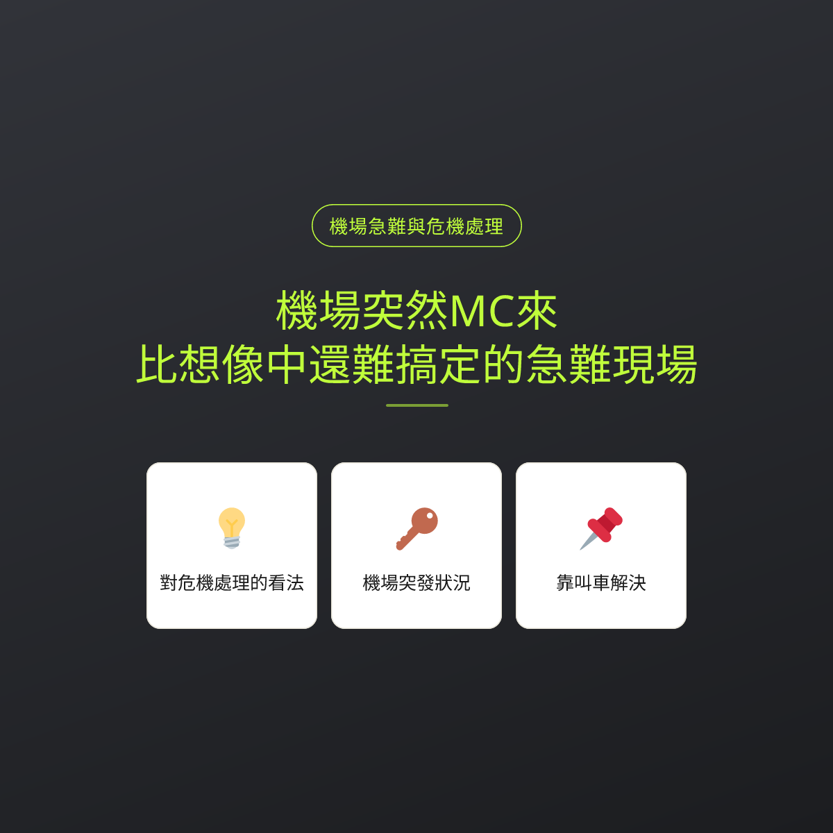 機場突然MC來，比想像中還難搞定的急難現場