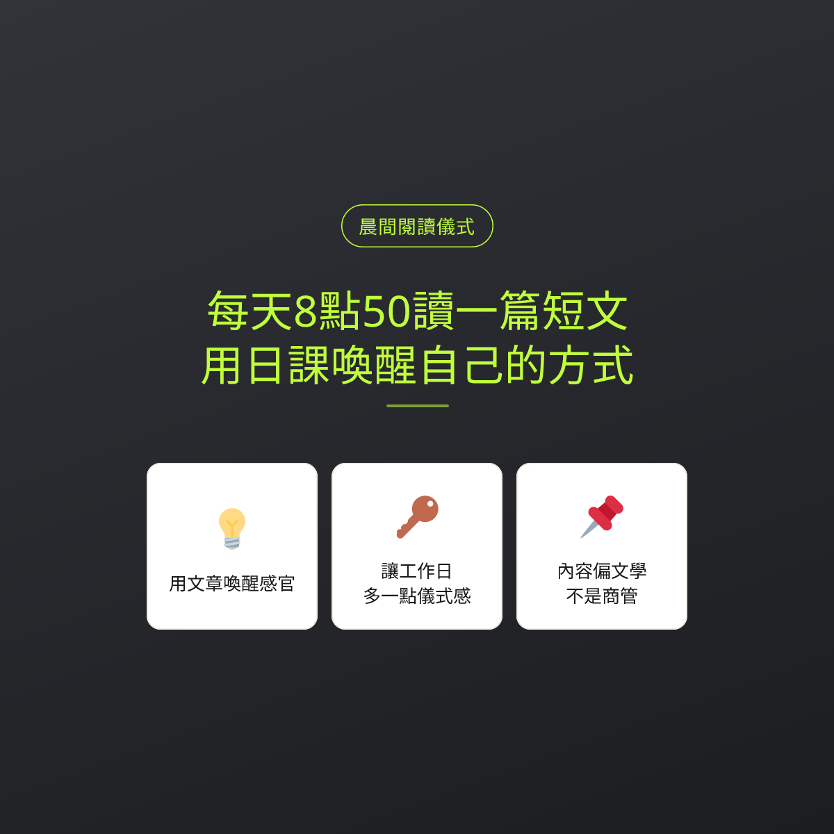 每天8點50讀一篇短文：用日課喚醒自己的方式