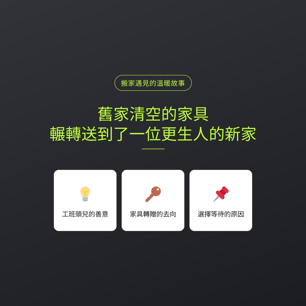 舊家清空的家具，輾轉送到了一位更生人的新家