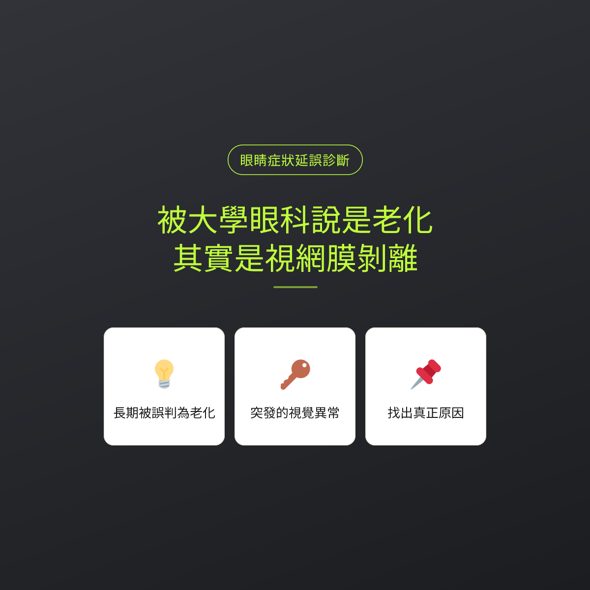 被大學眼科說是老化，其實是視網膜剝離
