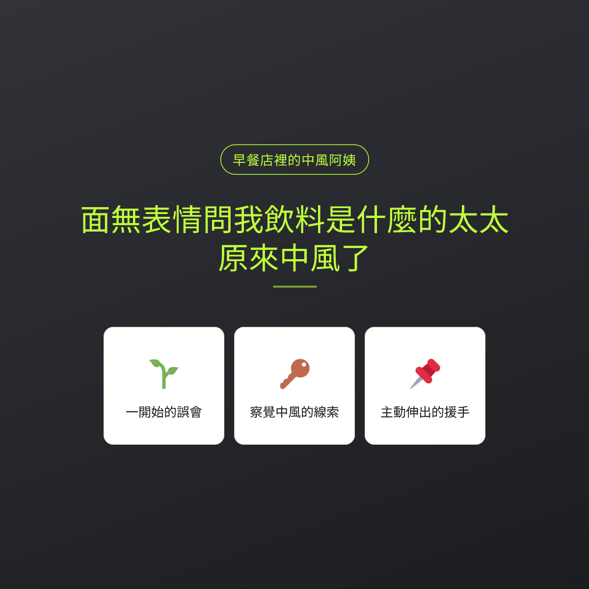 面無表情問我飲料是什麼的太太，原來中風了