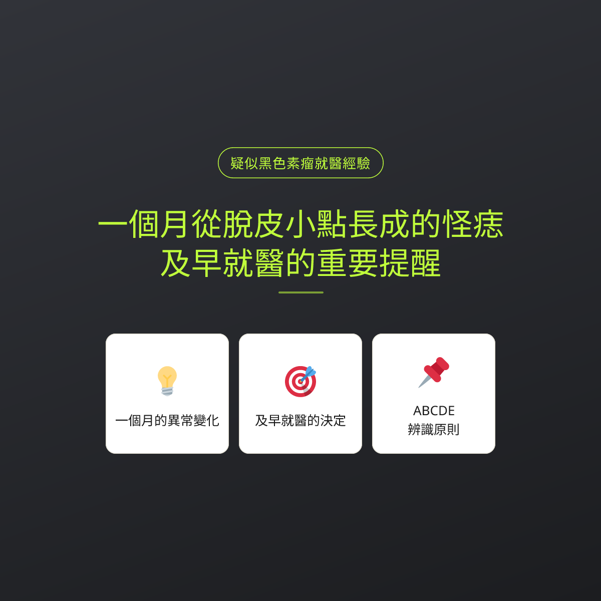 一個月從脫皮小點長成的怪痣，及早就醫的重要提醒