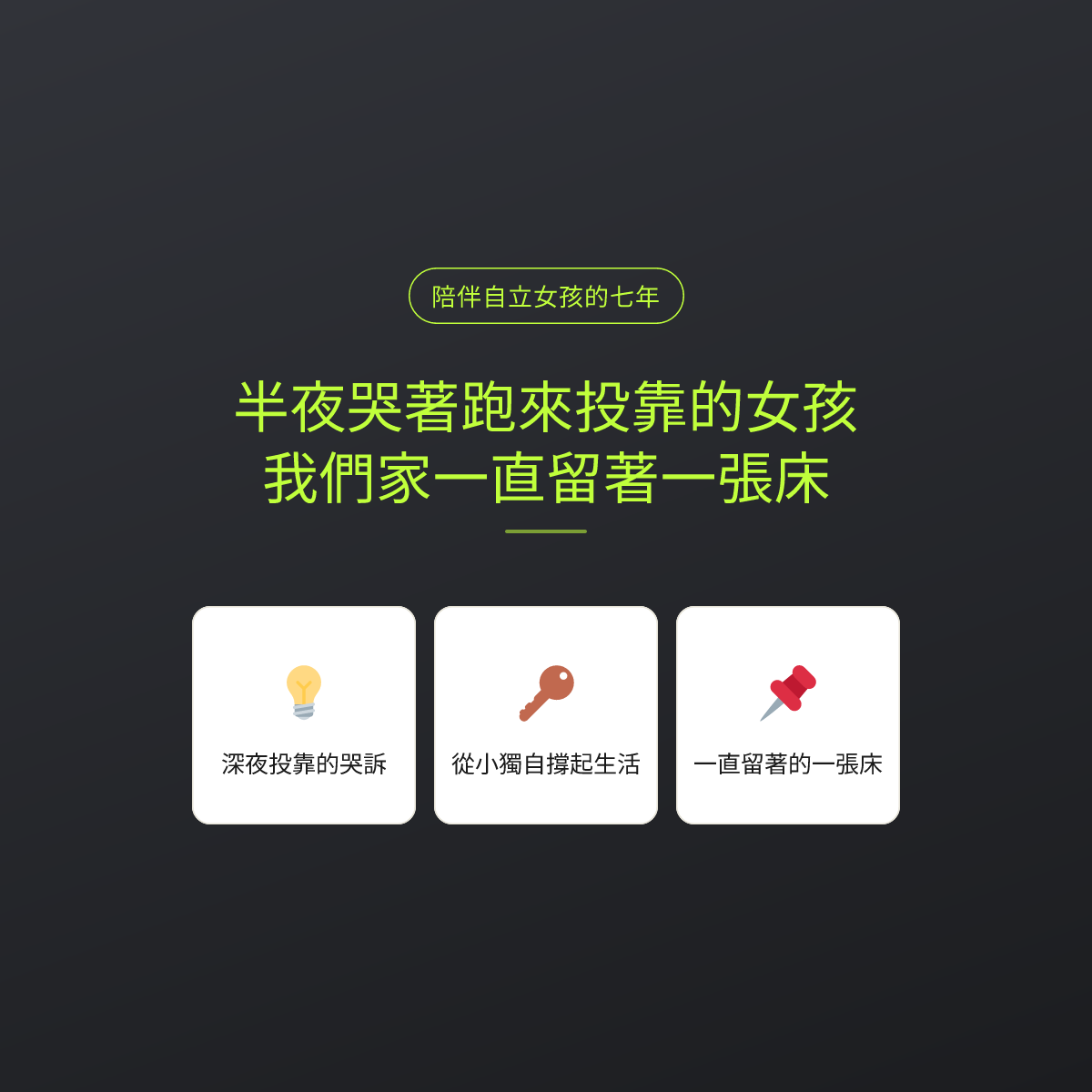 半夜哭著跑來投靠的女孩，我們家一直留著一張床