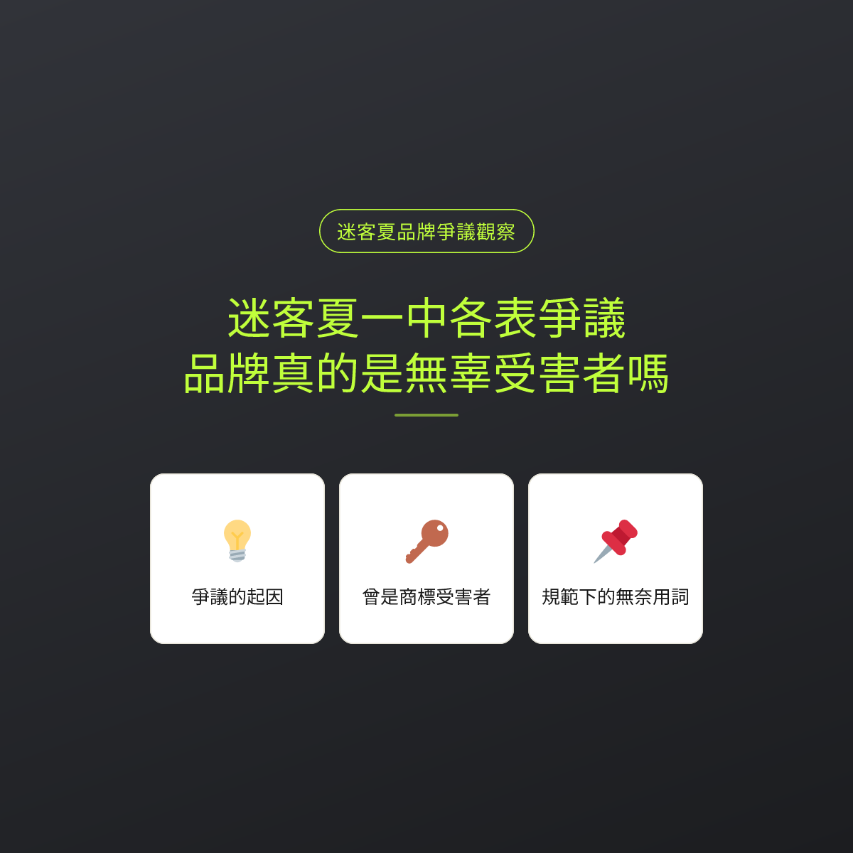 迷客夏一中各表爭議：品牌真的是無辜受害者嗎