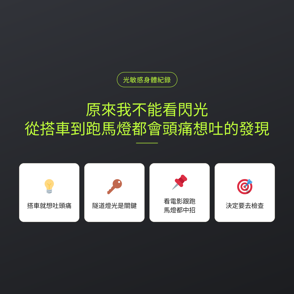 原來我不能看閃光：從搭車到跑馬燈都會頭痛想吐的發現