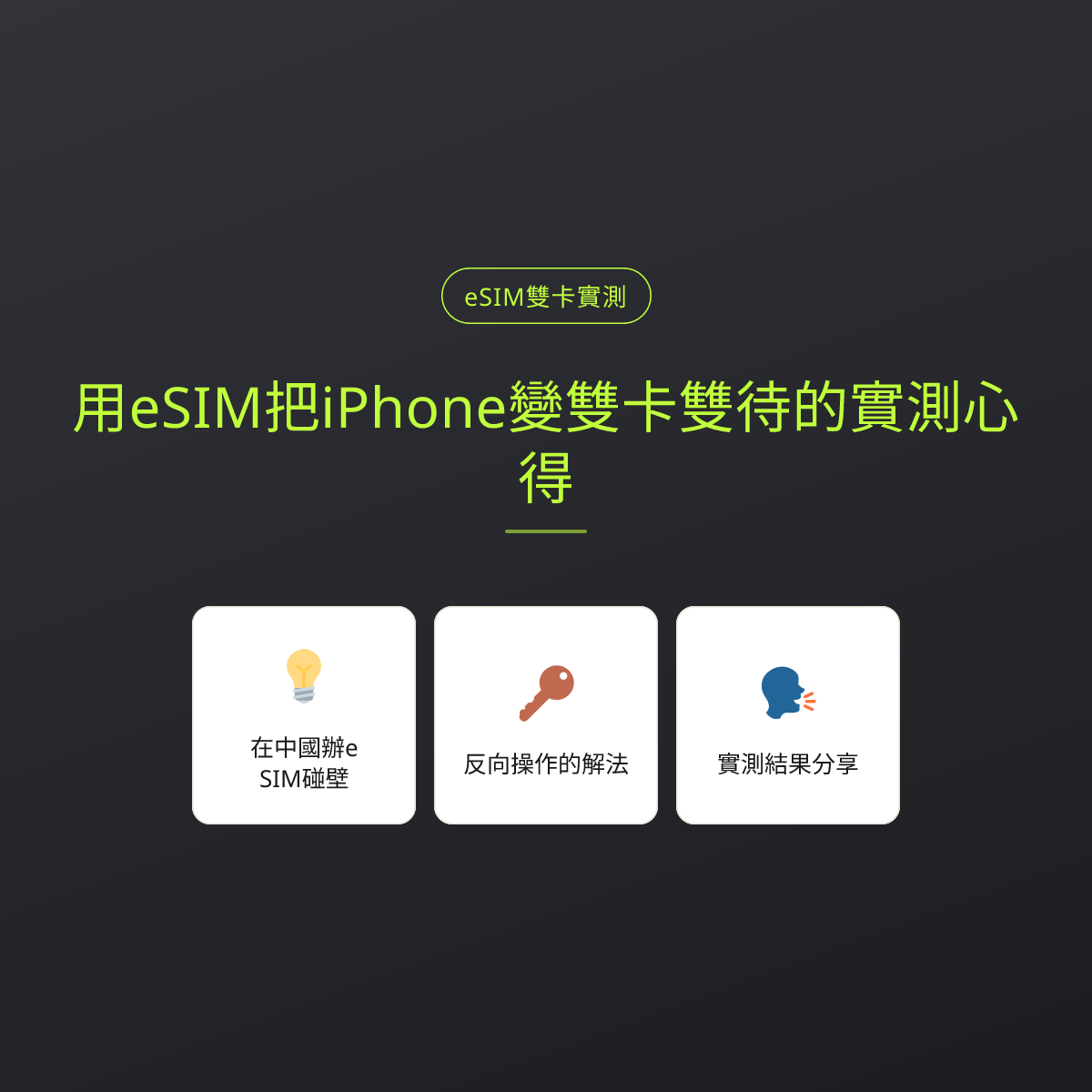 用eSIM把iPhone變雙卡雙待的實測心得
