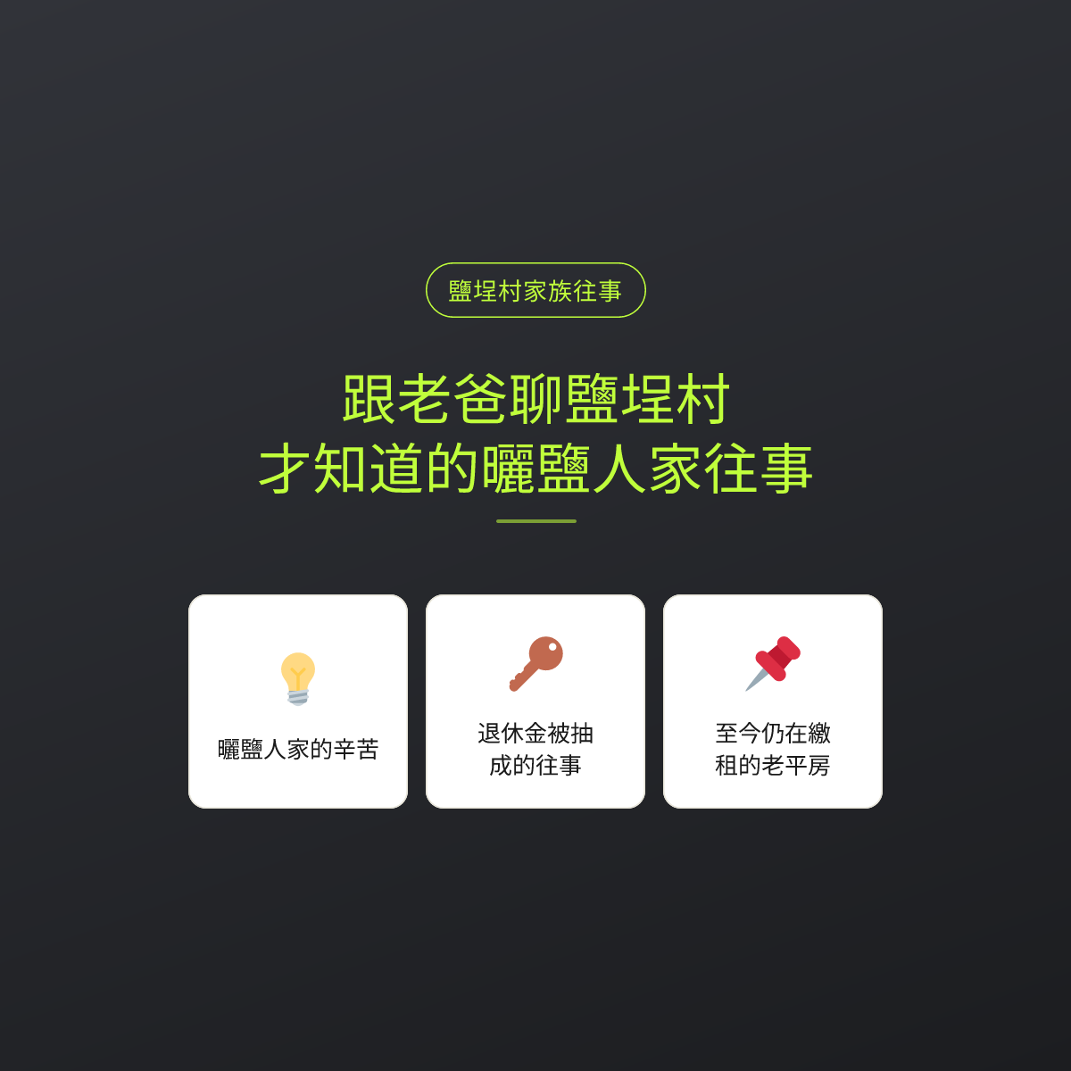 跟老爸聊鹽埕村，才知道的曬鹽人家往事