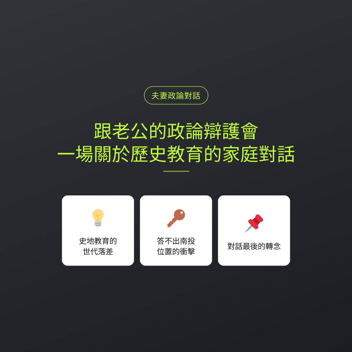 跟老公的政論辯護會，一場關於歷史教育的家庭對話