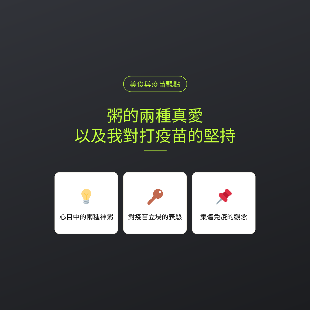 粥的兩種真愛，以及我對打疫苗的堅持