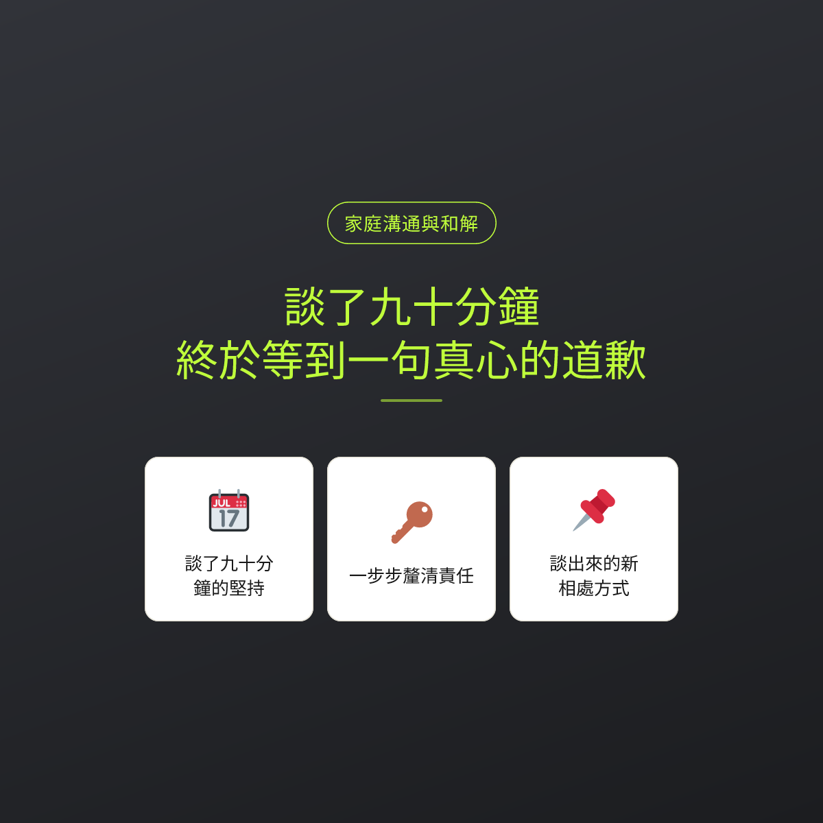 談了九十分鐘，終於等到一句真心的道歉