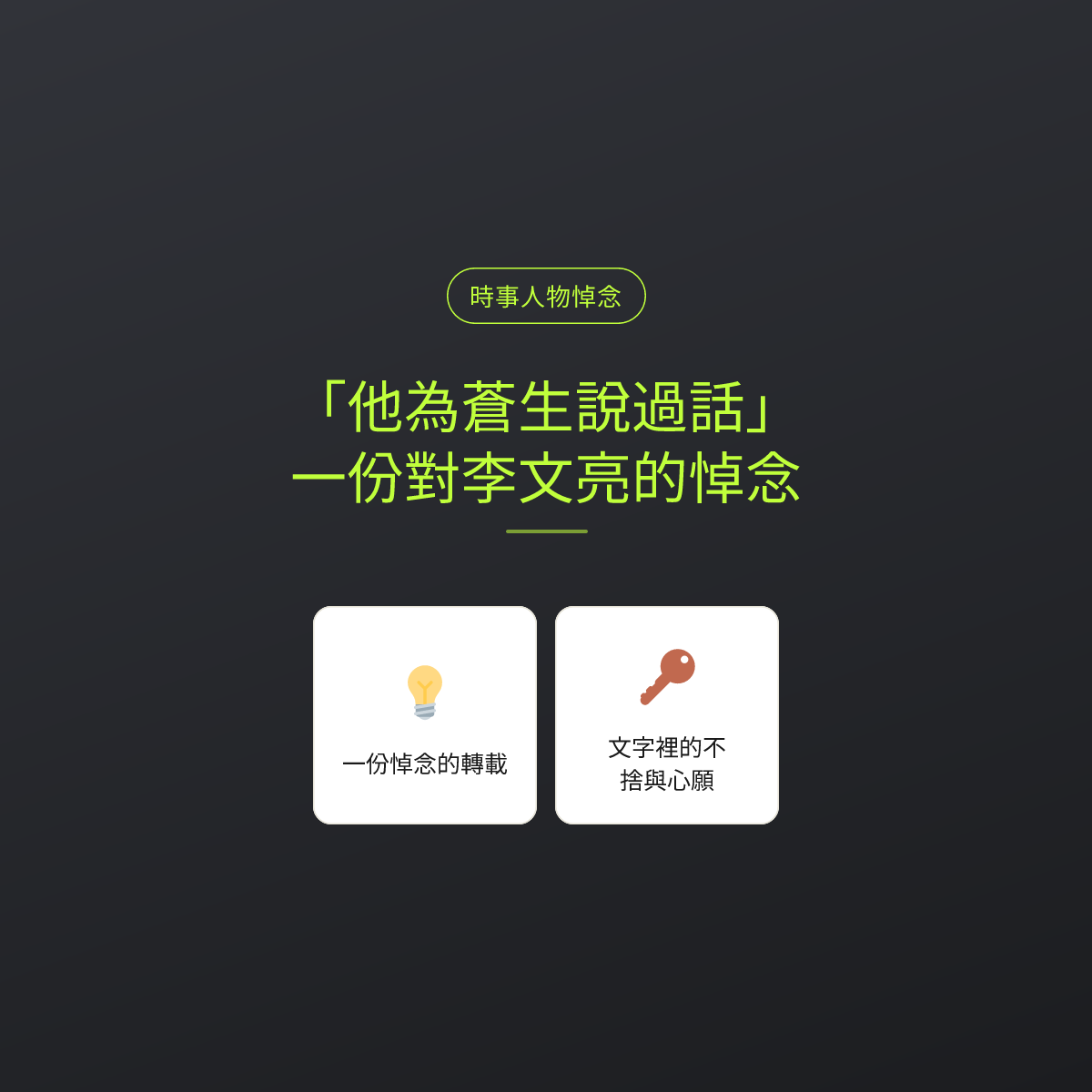「他為蒼生說過話」：一份對李文亮的悼念