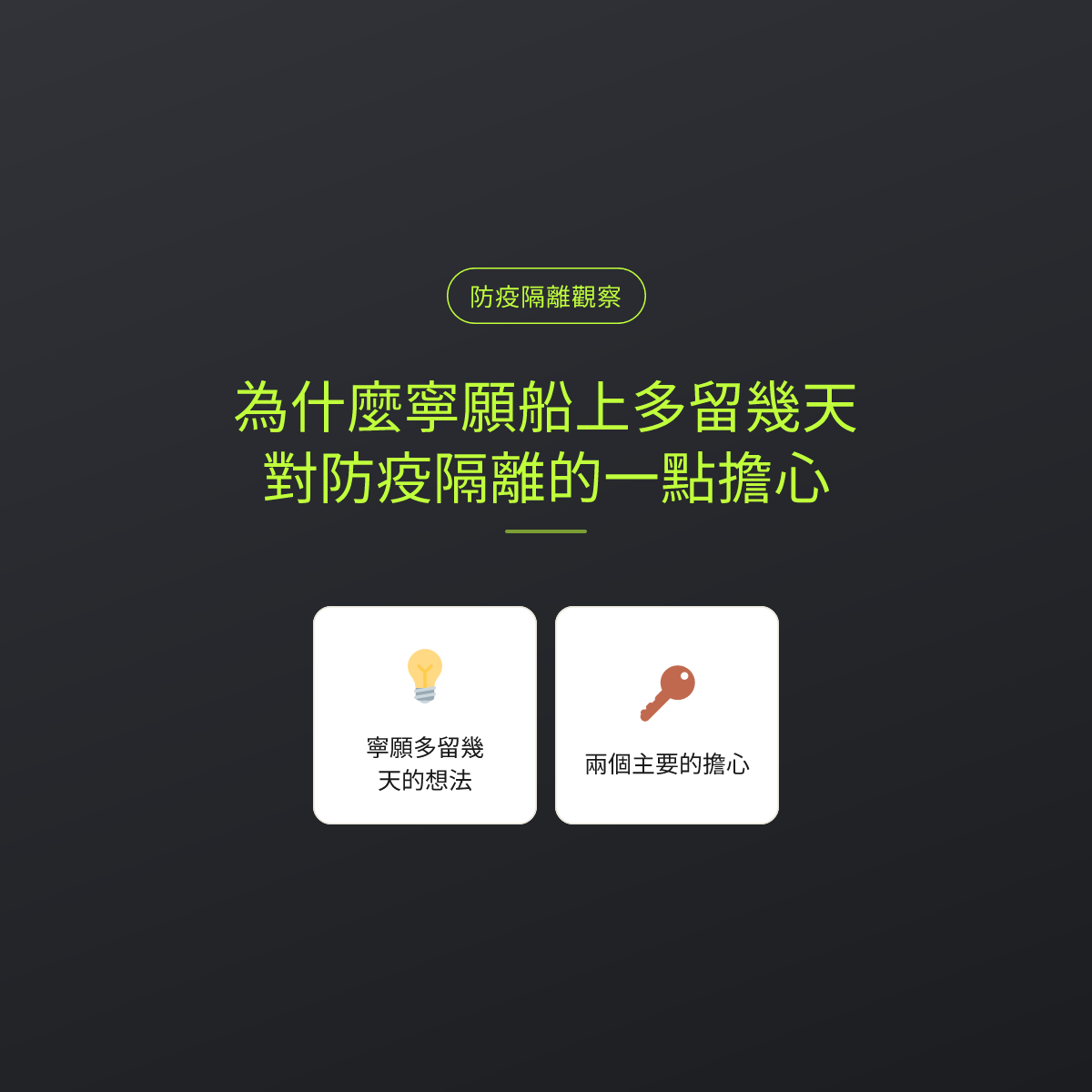 為什麼寧願船上多留幾天：對防疫隔離的一點擔心