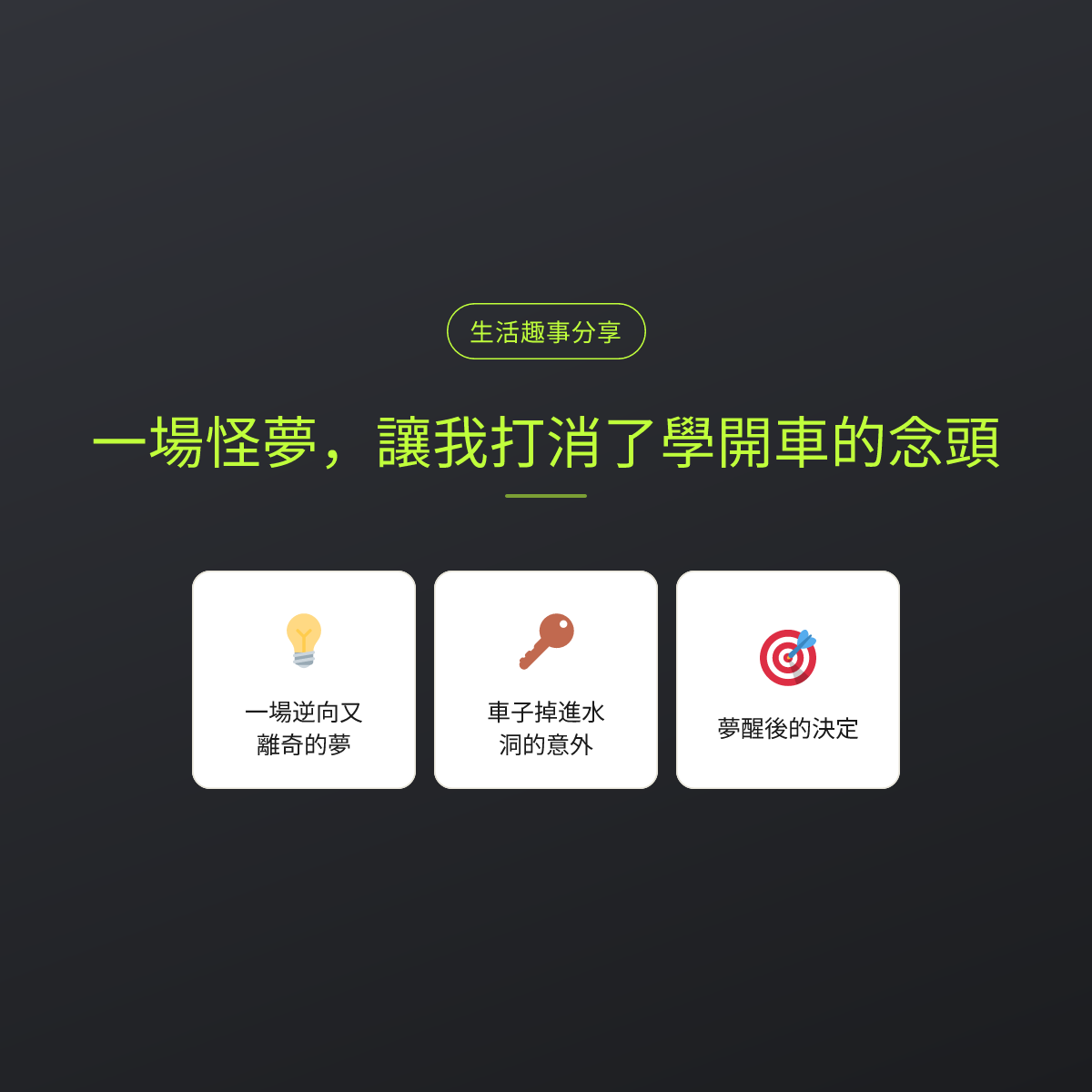 一場怪夢，讓我打消了學開車的念頭