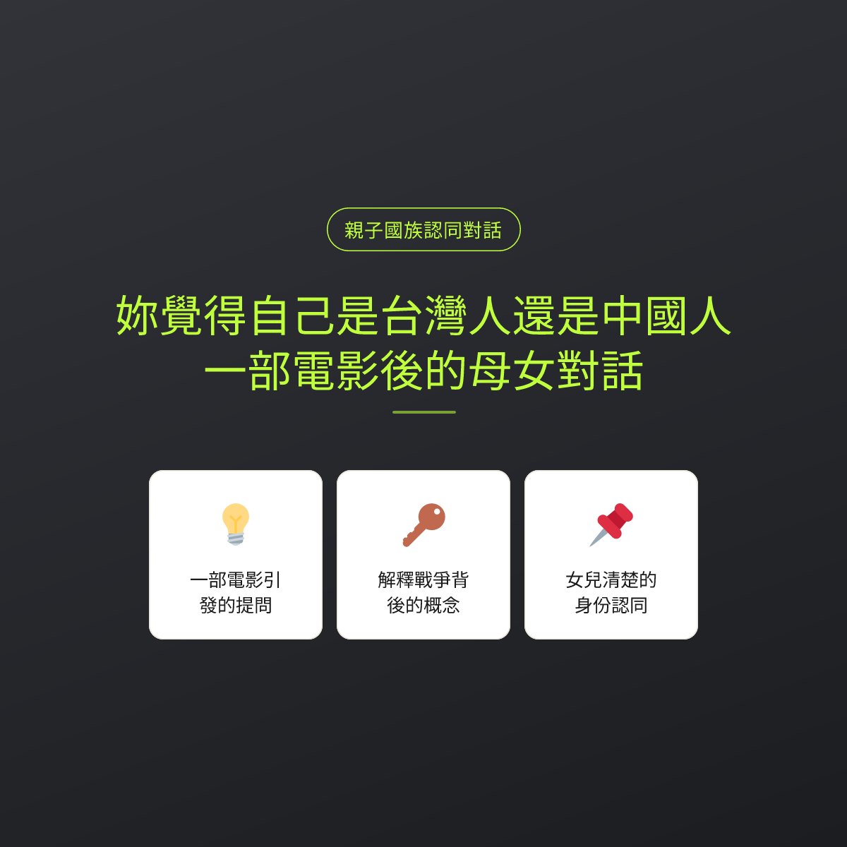 妳覺得自己是台灣人還是中國人：一部電影後的母女對話